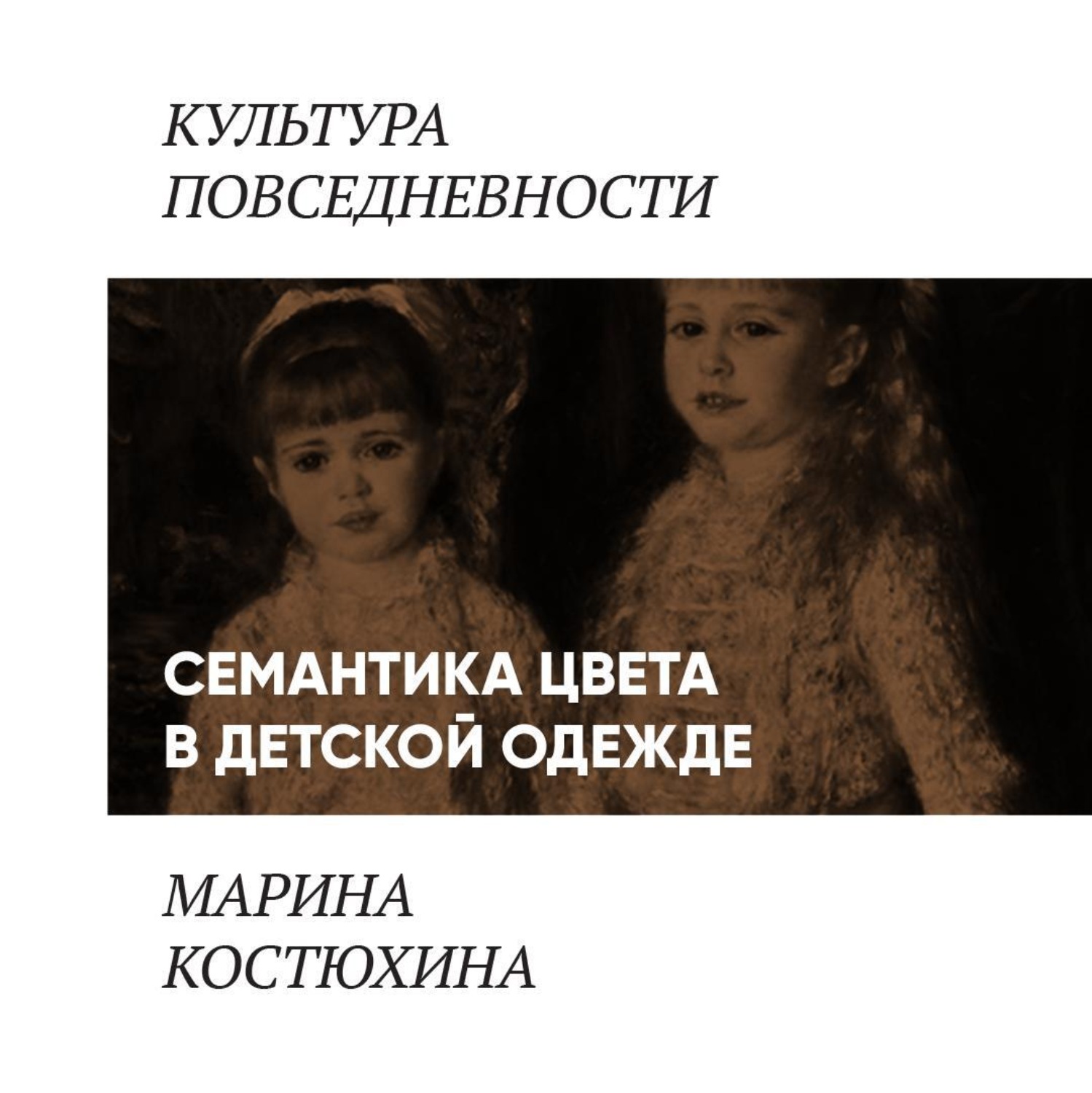 Обложка книги «Семантика цвета в детской одежде»