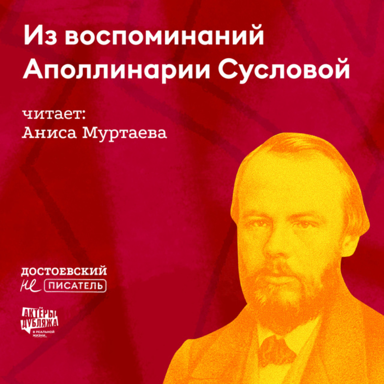 Обложка книги «Из воспоминаний Аполлинарии Сусловой»