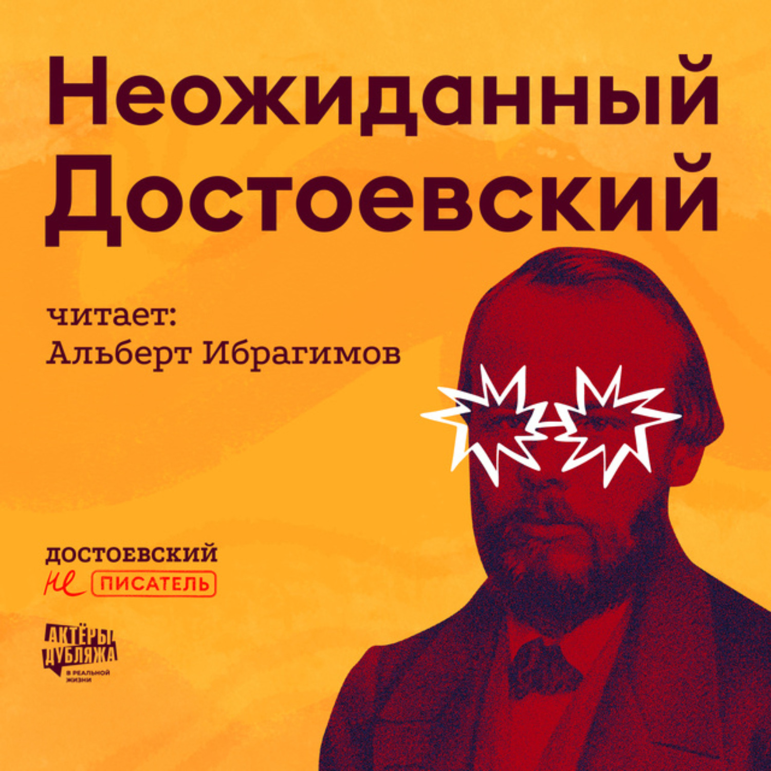 Обложка книги «Неожиданный Достоевский»