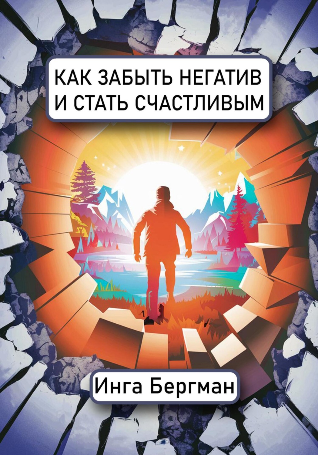 Обложка книги «Как забыть негатив и стать счастливым»