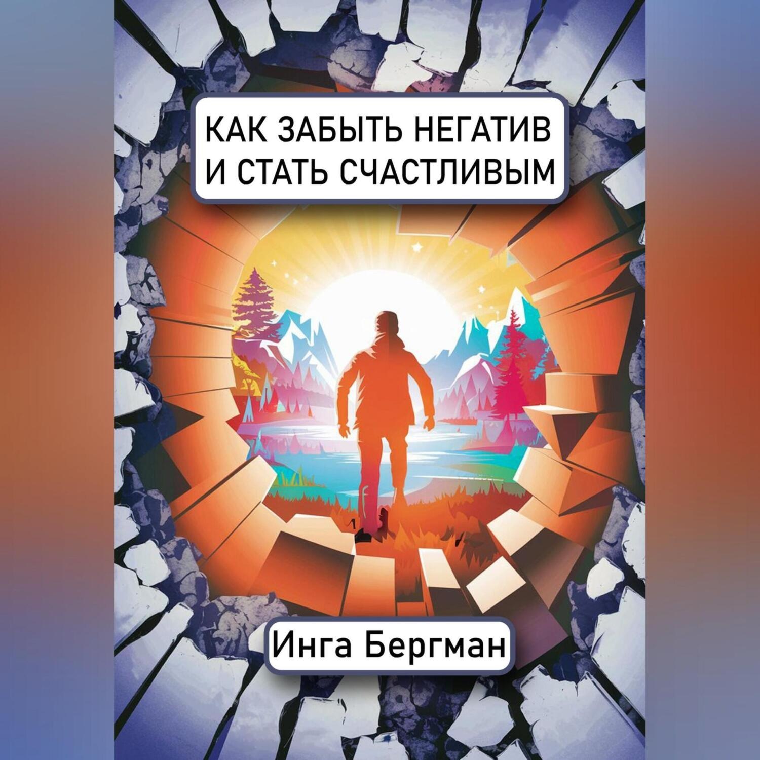 Обложка книги «Как забыть негатив и стать счастливым»