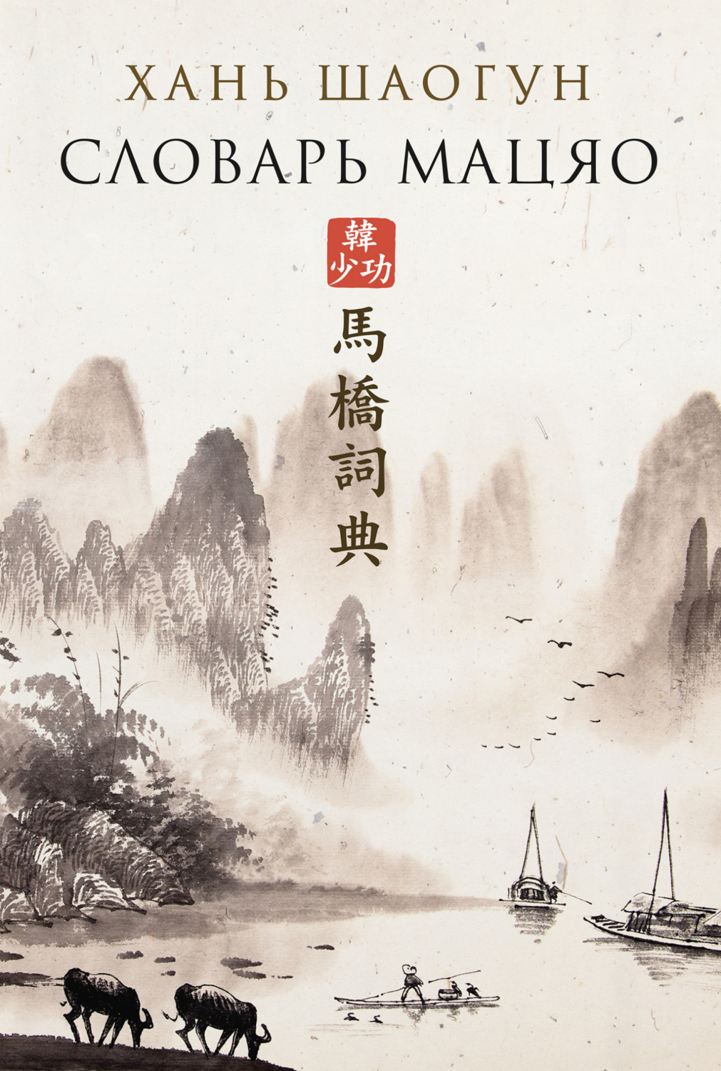 Обложка книги «Словарь Мацяо»