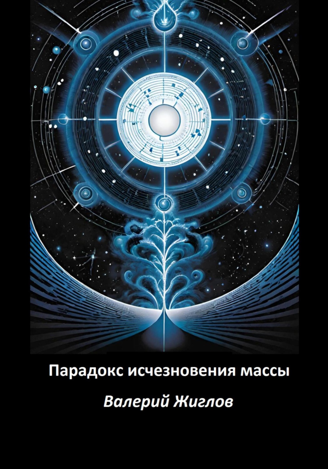 Обложка книги «Парадокс исчезновения массы»