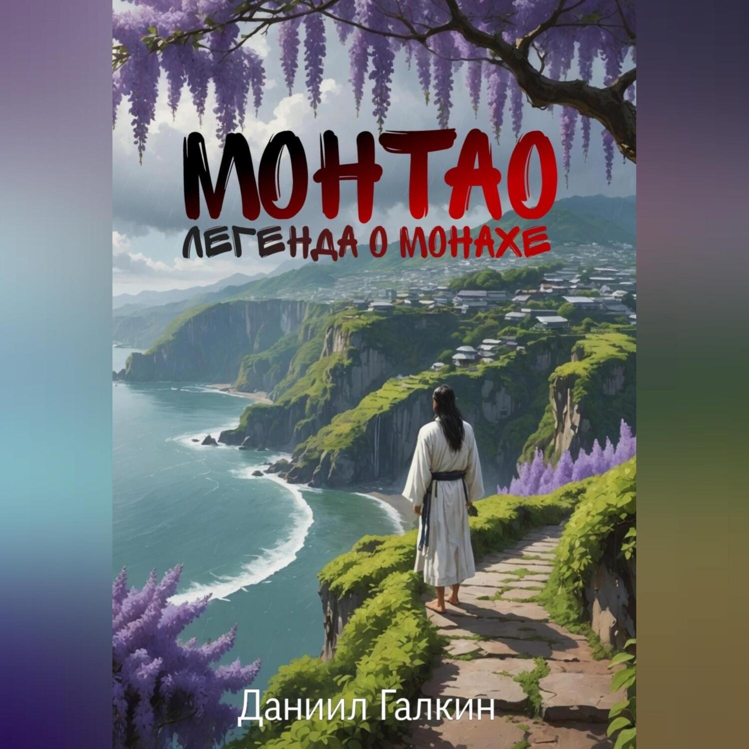 Обложка книги «Монтао. Легнеда о монахе»