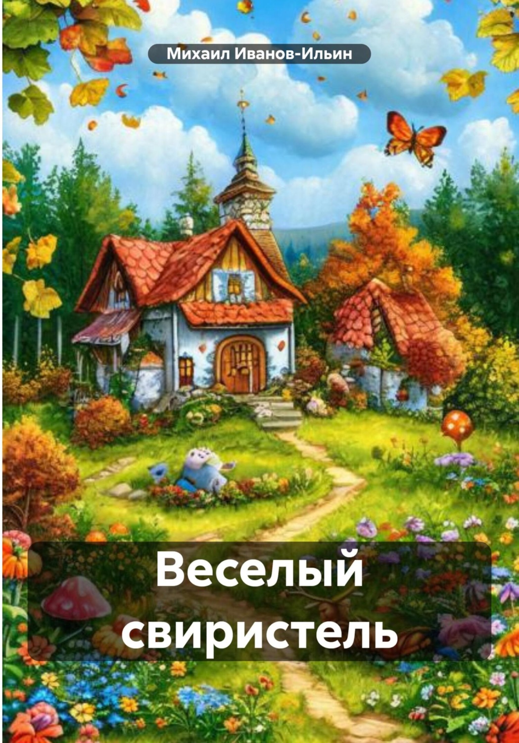 Обложка книги «Веселый свиристель»