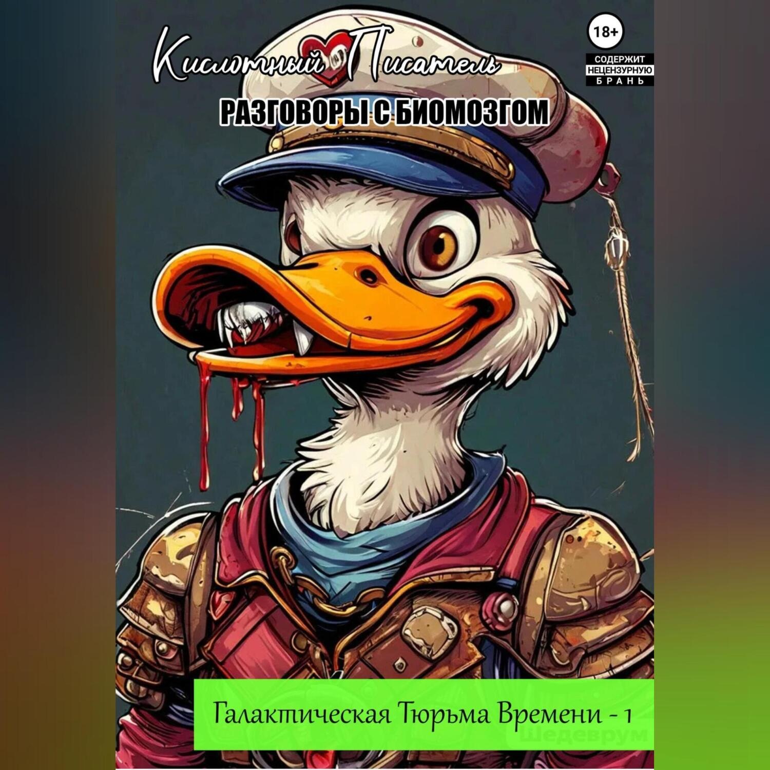 Обложка книги «Галактическая Тюрьма Времени. Часть 1: Разговоры с Биомозгом»