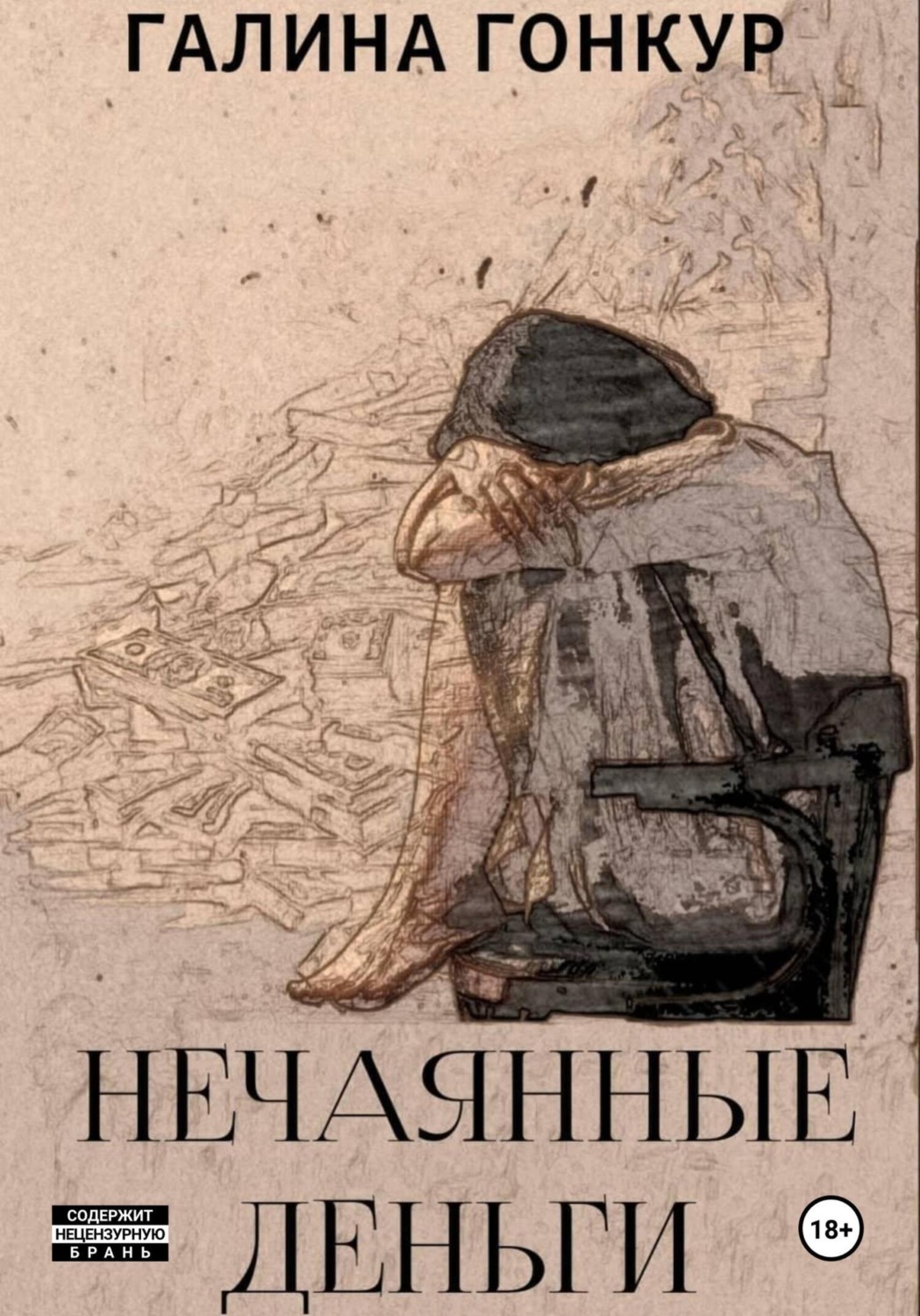 Обложка книги «Нечаянные деньги»
