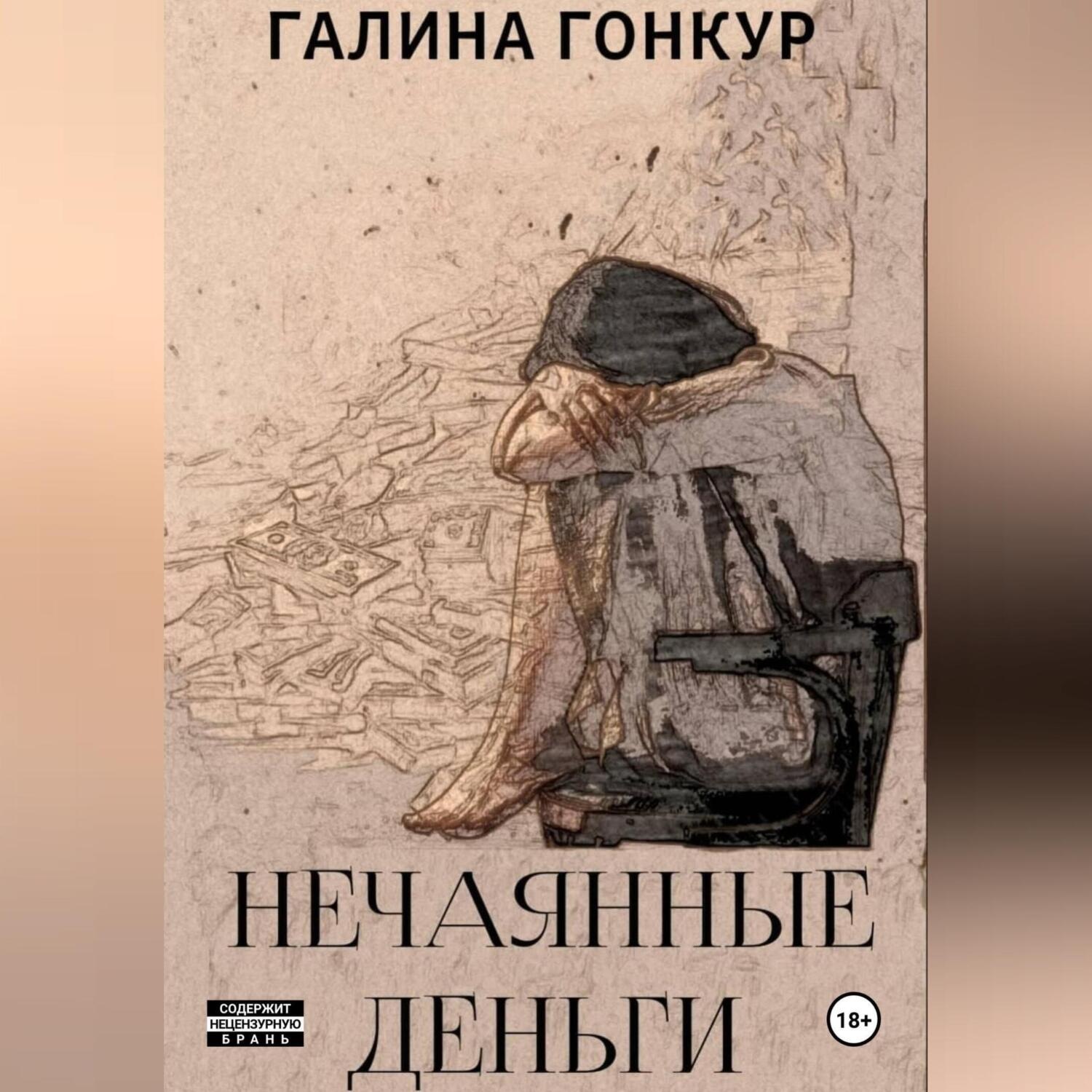Обложка книги «Нечаянные деньги»