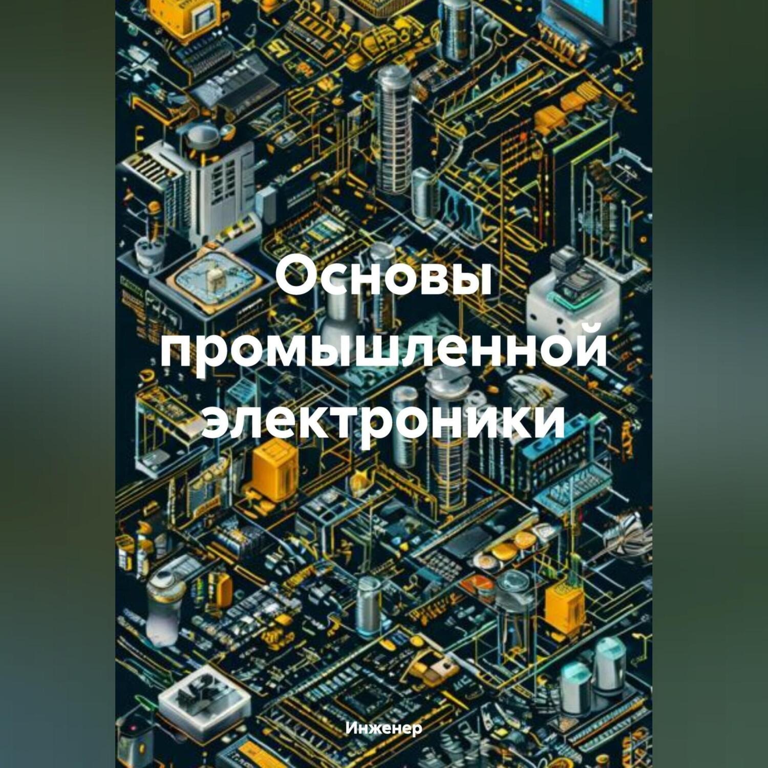 Обложка книги «Основы промышленной электроники»