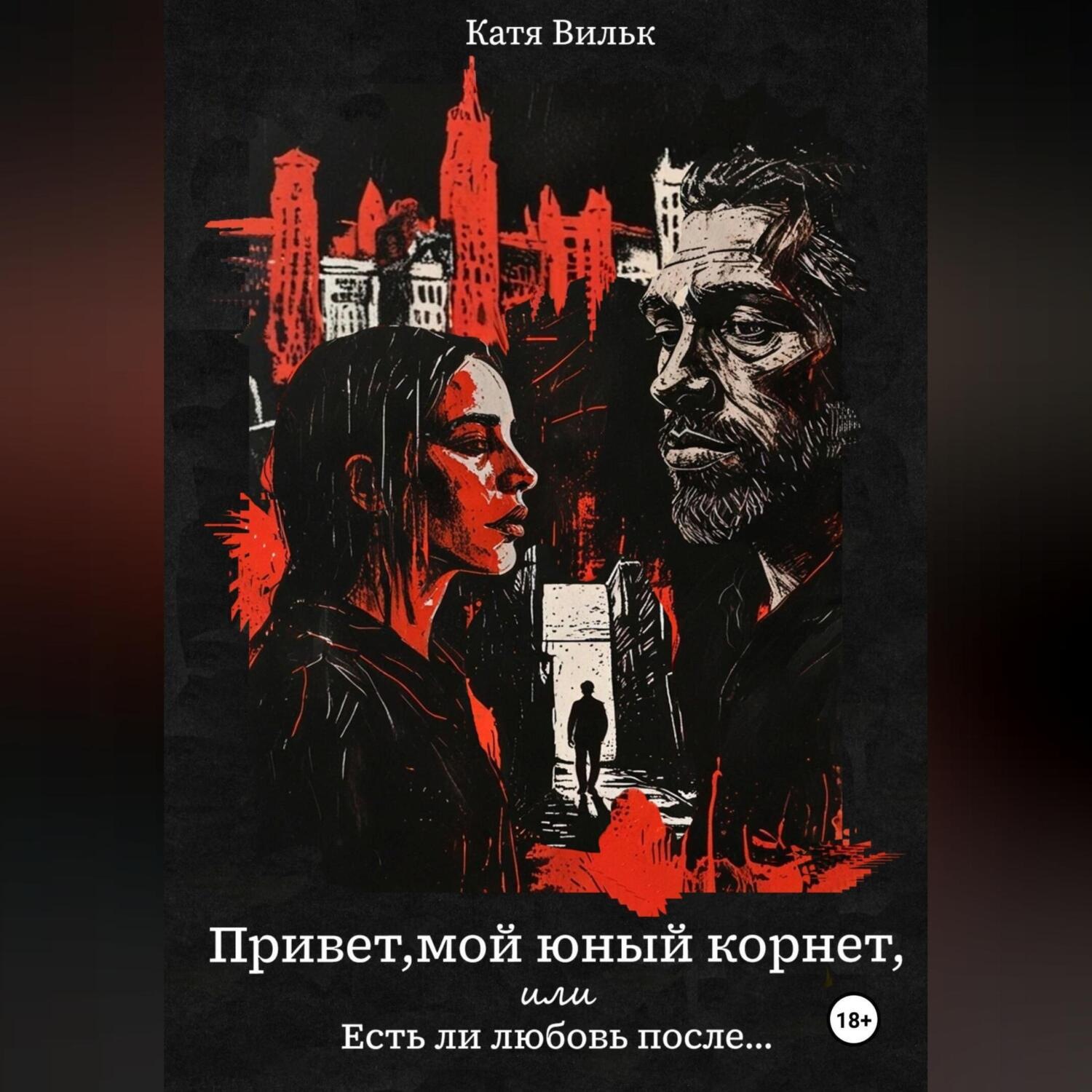 Обложка книги «Привет, мой юный корнет, или Есть ли любовь после…»