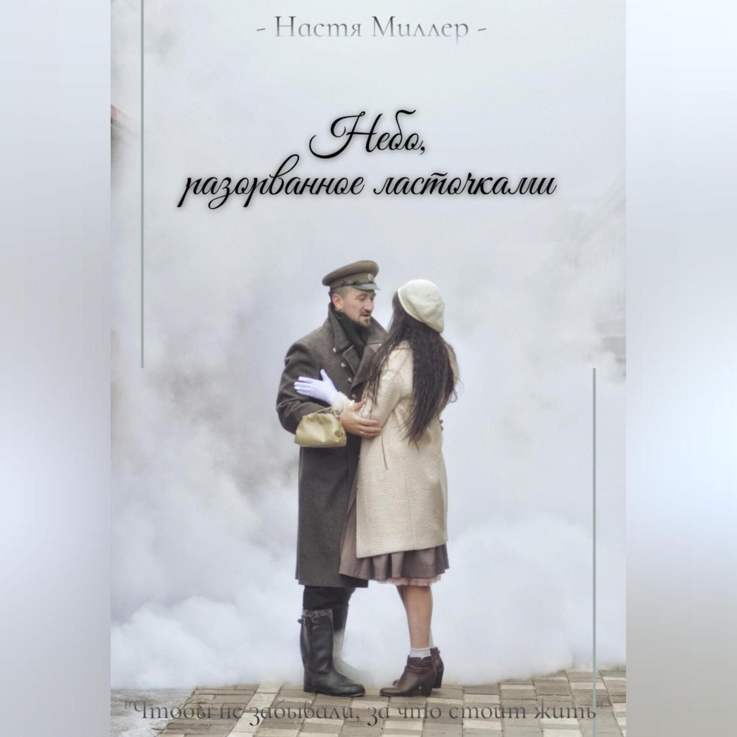 Обложка книги «Небо, разорванное ласточками»
