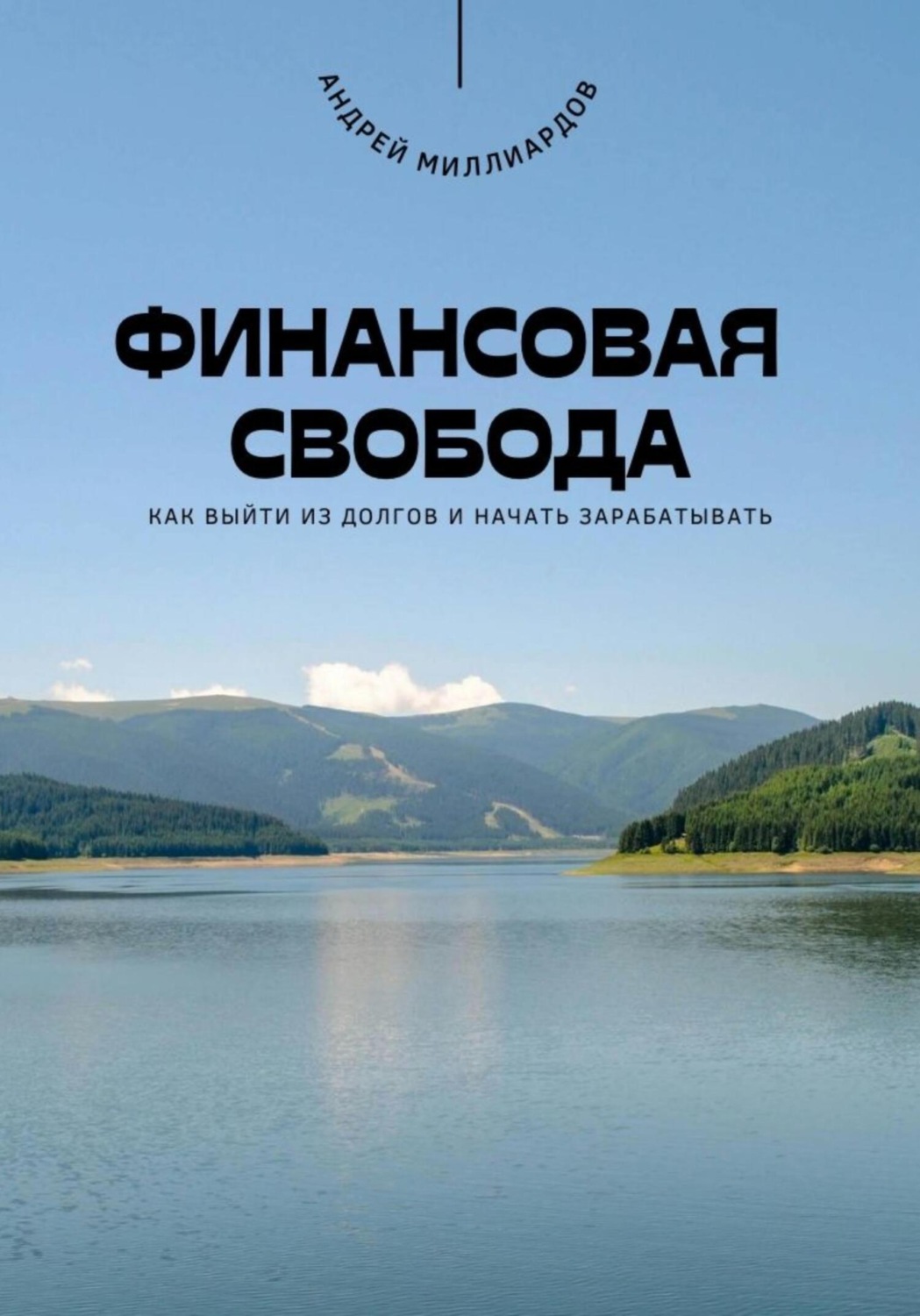 Обложка книги «Финансовая свобода. Как выйти из долгов и начать зарабатывать»