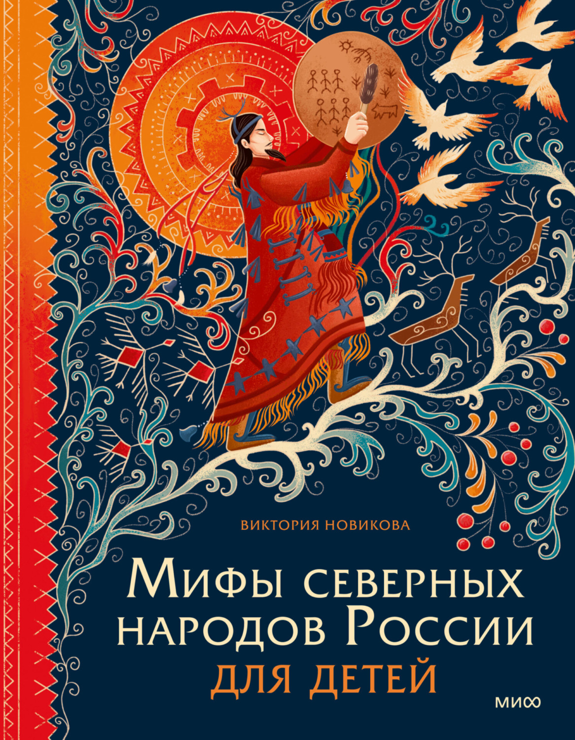 Обложка книги «Мифы северных народов России для детей»