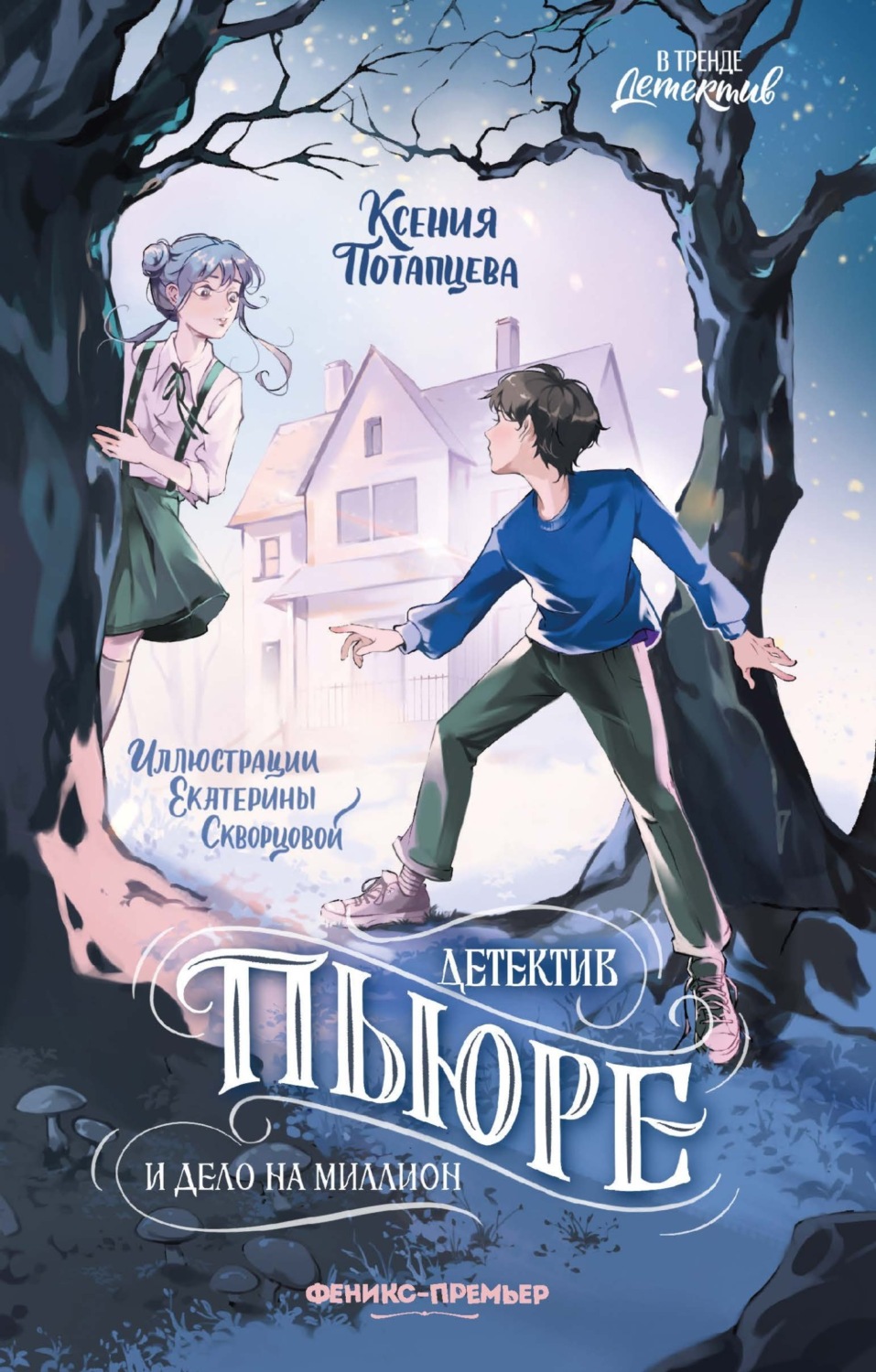 Обложка книги «Детектив Пьюре и дело на миллион»
