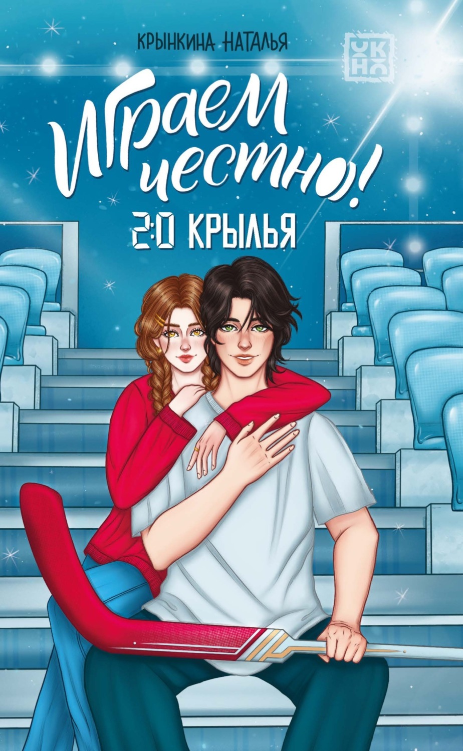 Обложка книги «Играем честно! 2.0. Крылья»
