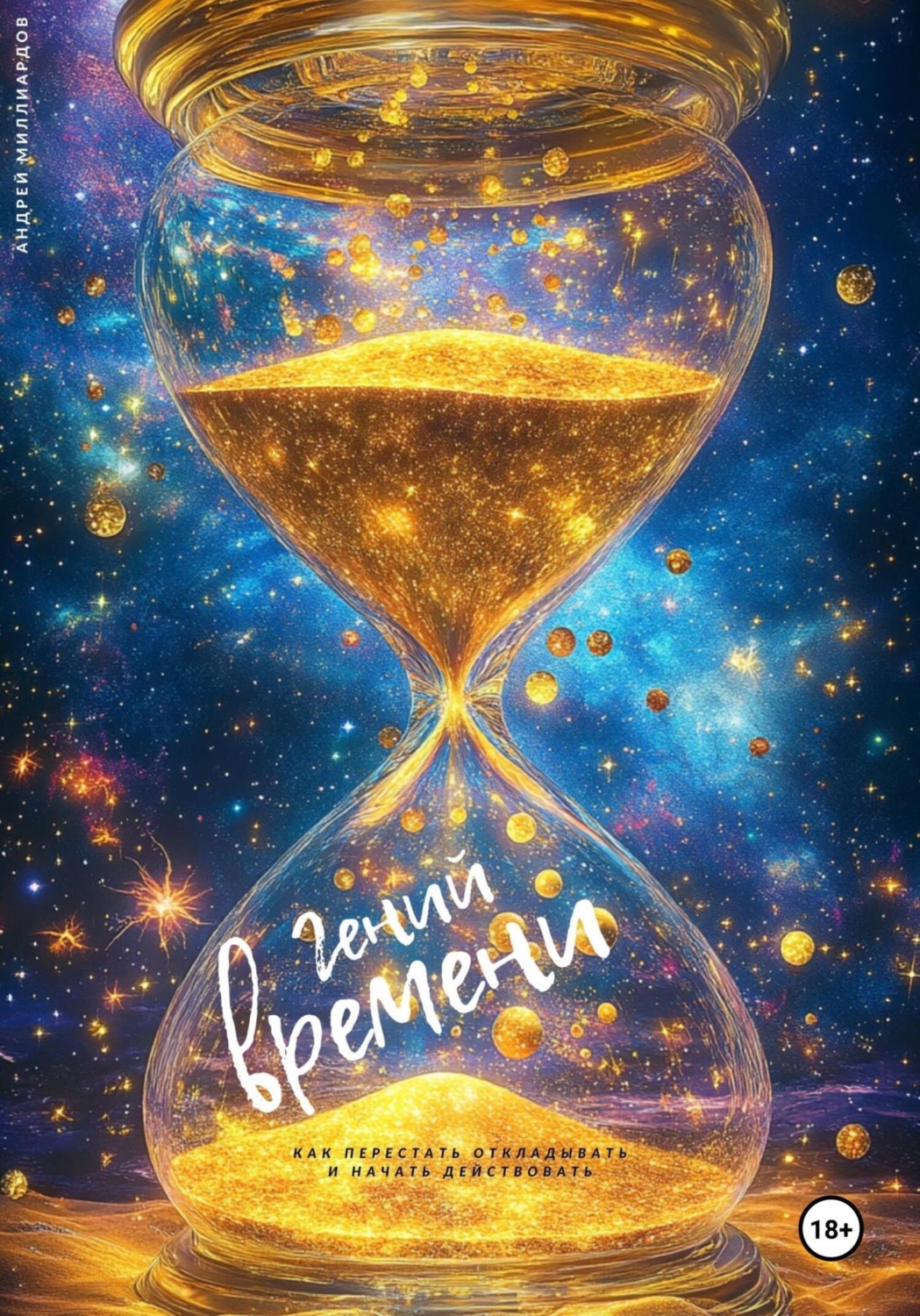Обложка книги «Гений времени. Как перестать откладывать и начать действовать»