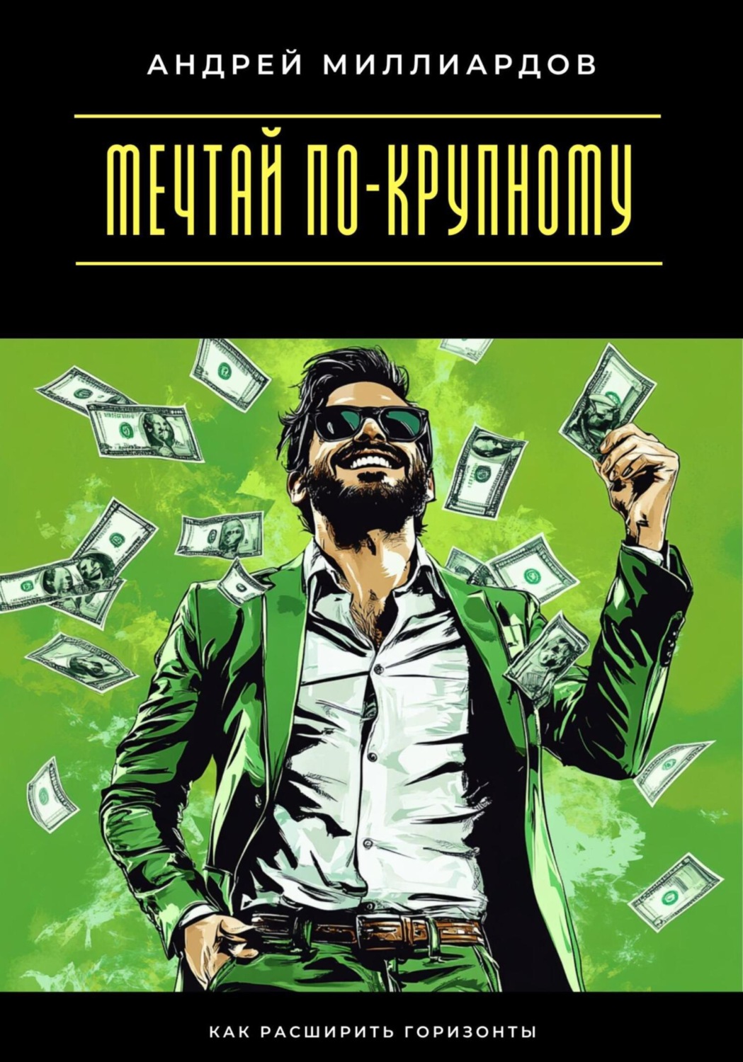 Обложка книги «Мечтай по-крупному. Как расширить горизонты»