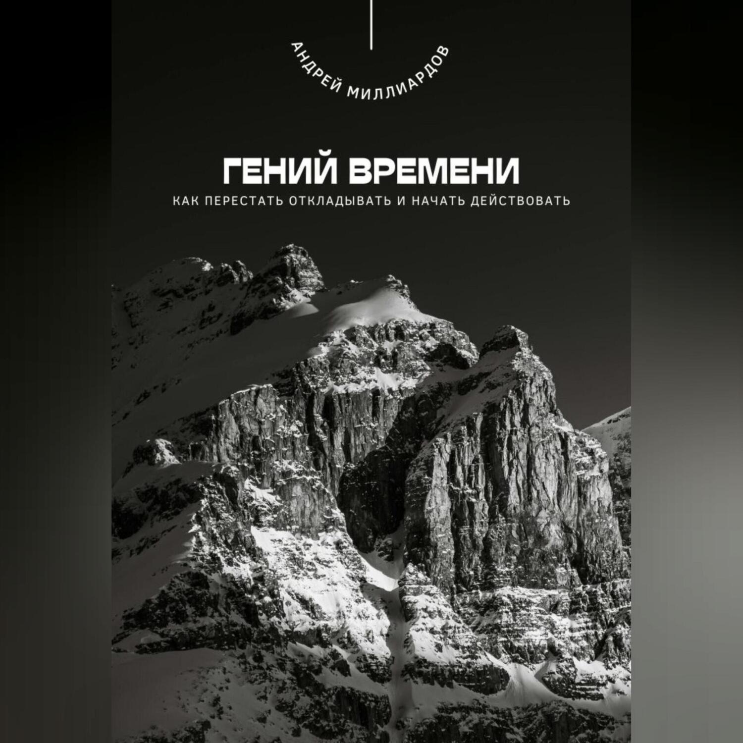 Обложка книги «Гений времени. Как перестать откладывать и начать действовать»