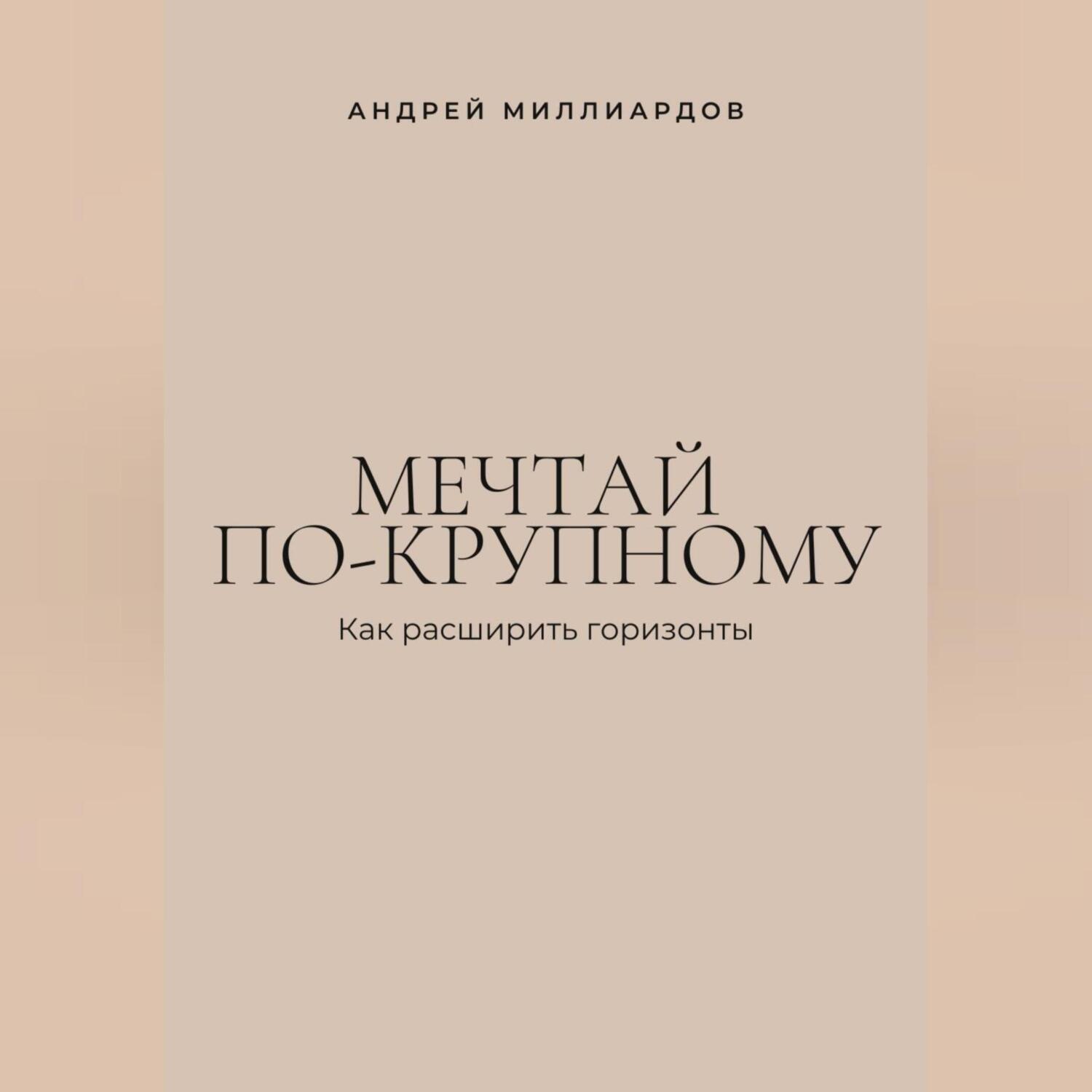Обложка книги «Мечтай по-крупному. Как расширить горизонты»