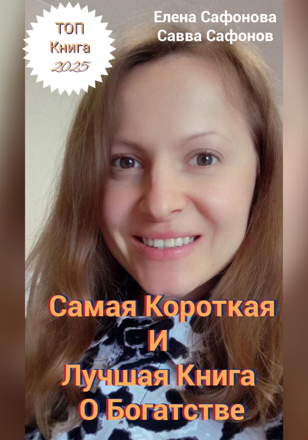 Обложка книги «Самая короткая книга о Богатстве!»