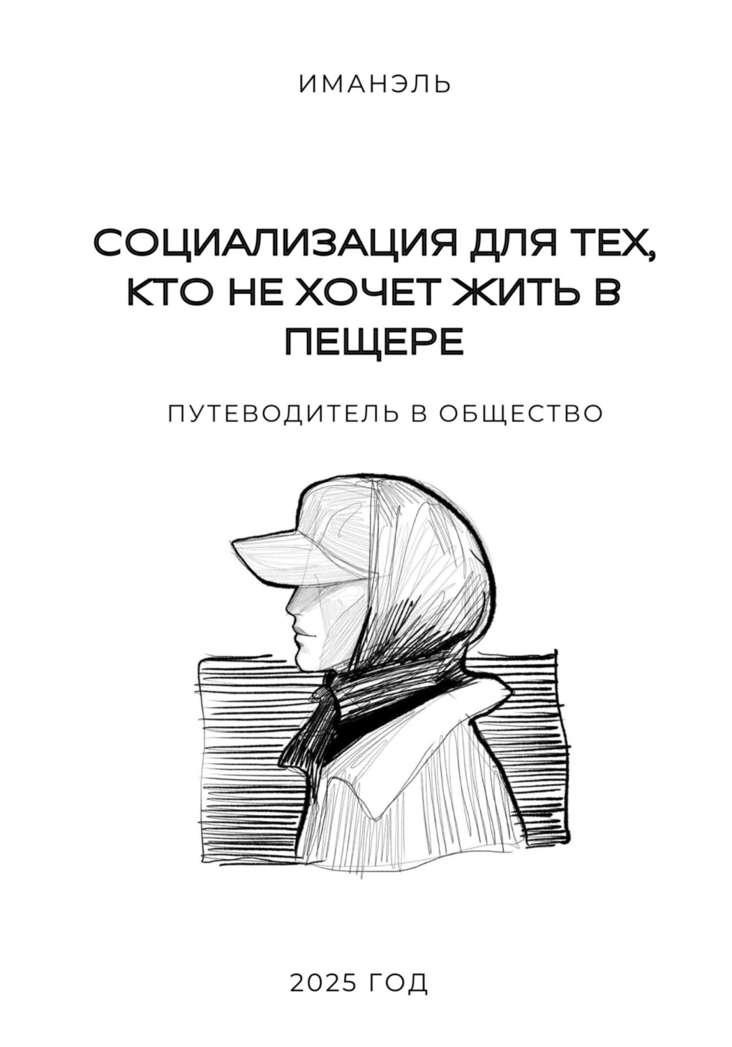 Обложка книги «Социализация для тех, кто не хочет жить в пещере»