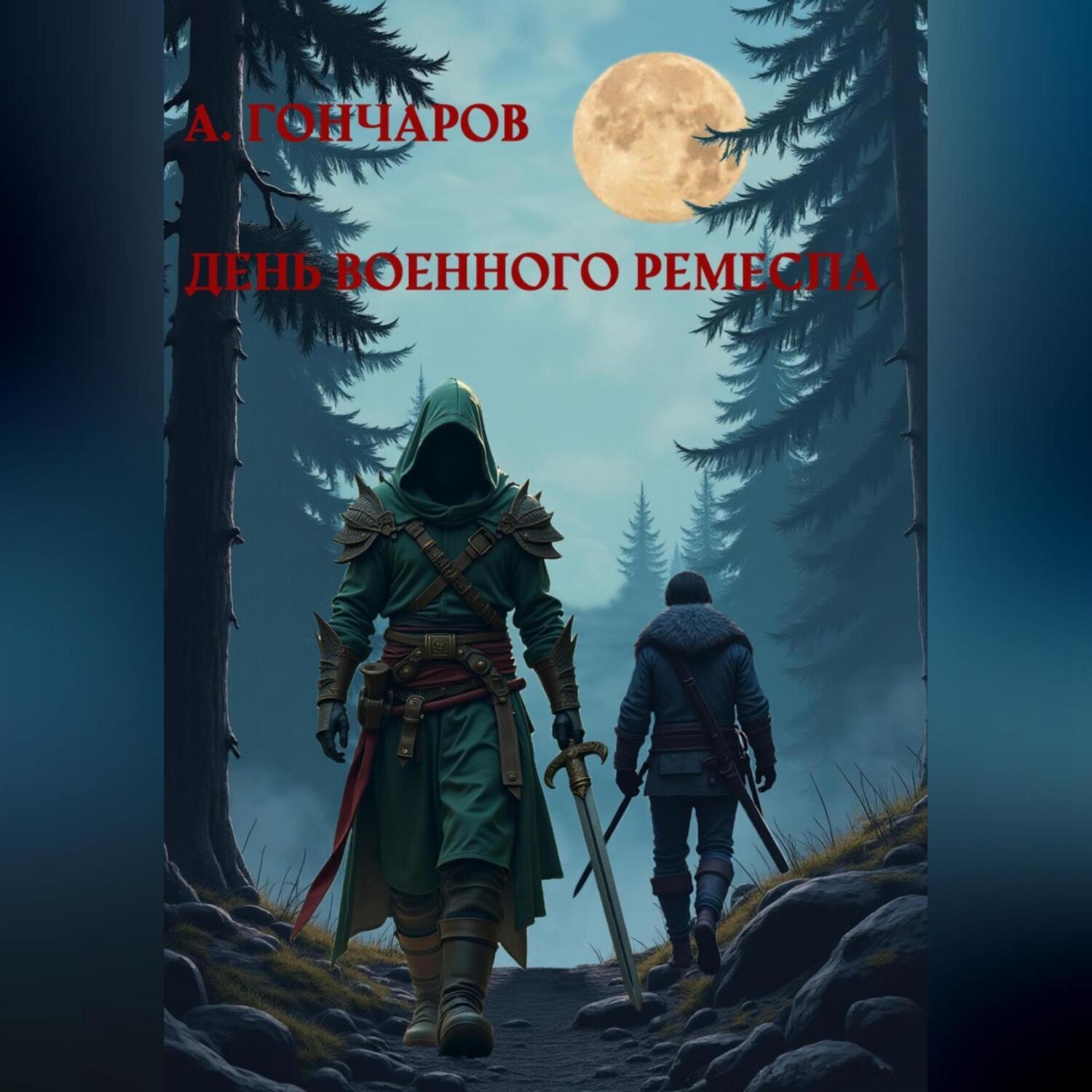Обложка книги «День военного ремесла»