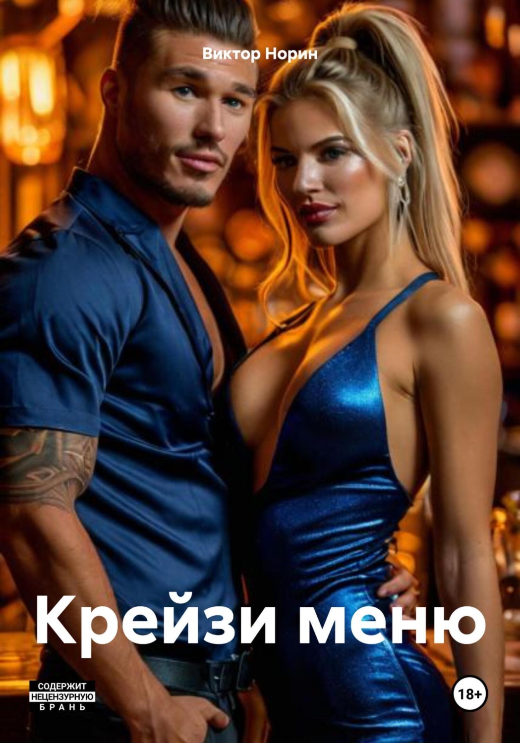 Обложка книги «Крейзи меню»