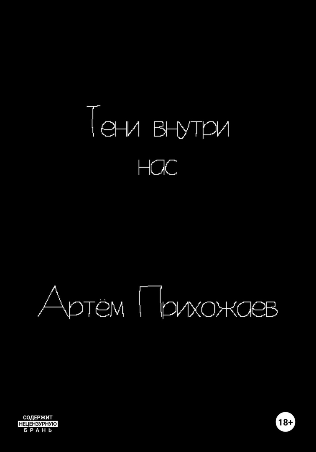 Обложка книги «Тени внутри нас»