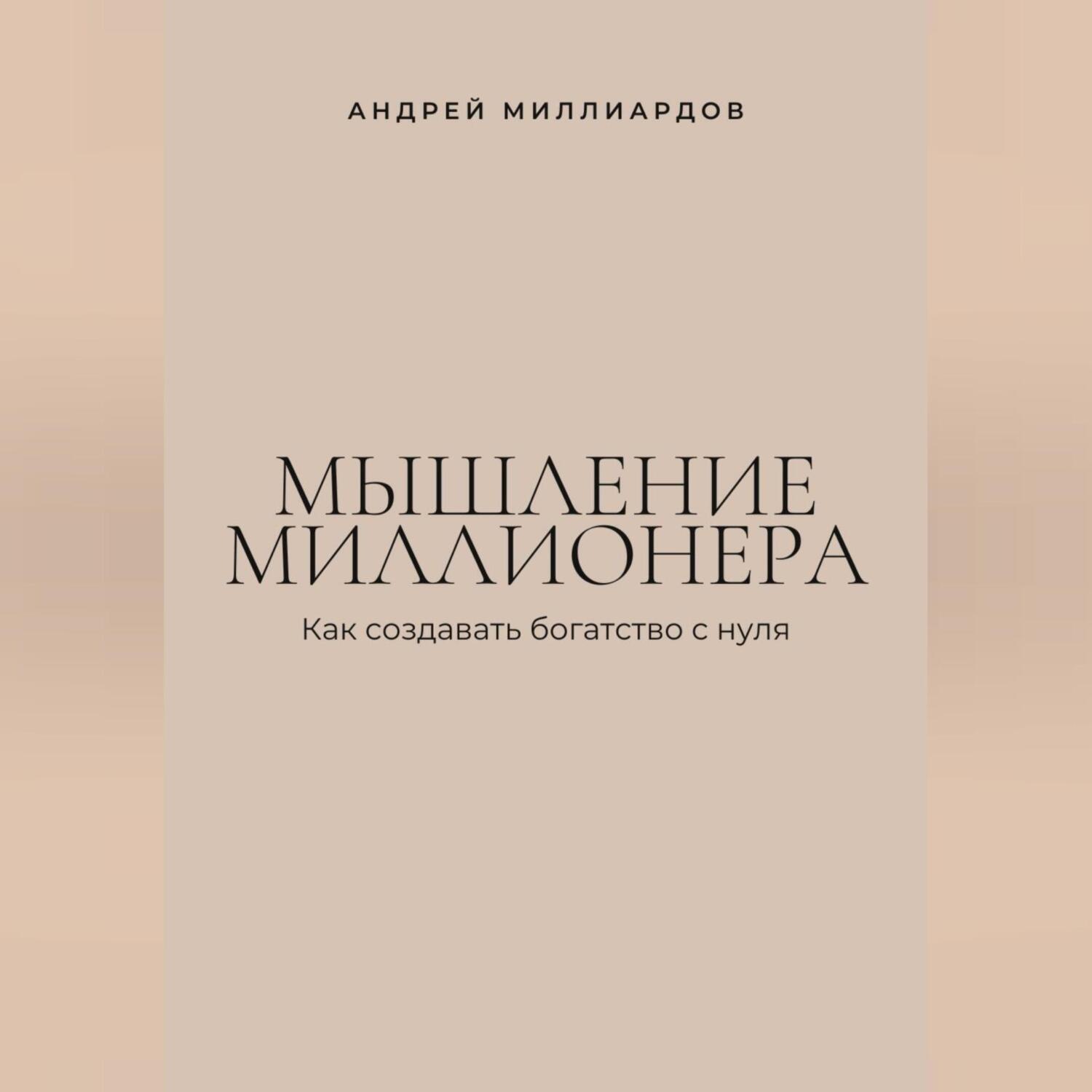 Обложка книги «Мышление миллионера. Как создавать богатство с нуля»