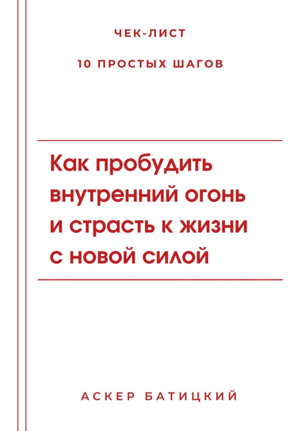 Обложка книги «Как пробудить внутренний огонь и страсть к жизни с новой силой»