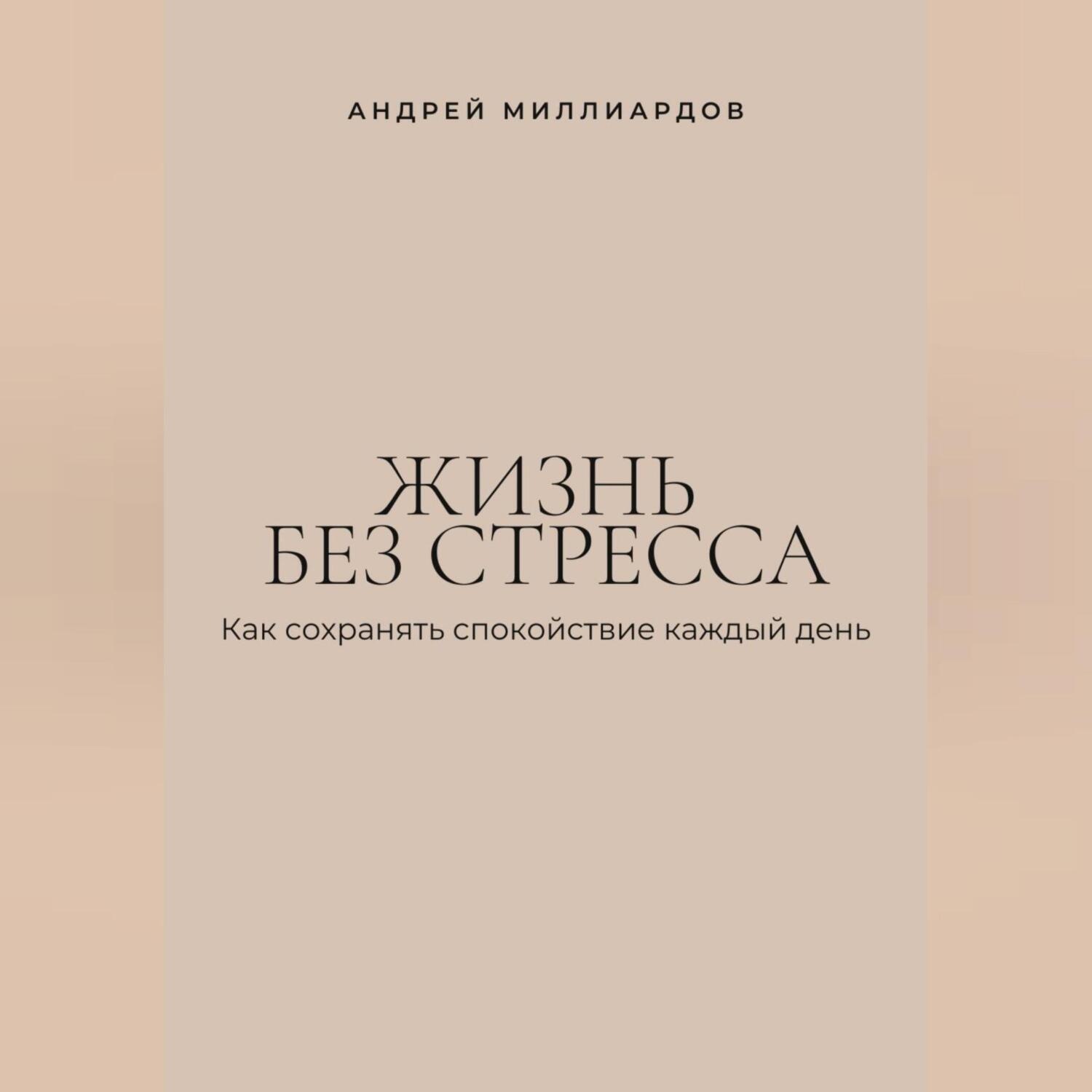 Обложка книги «Жизнь без стресса. Как сохранять спокойствие каждый день»