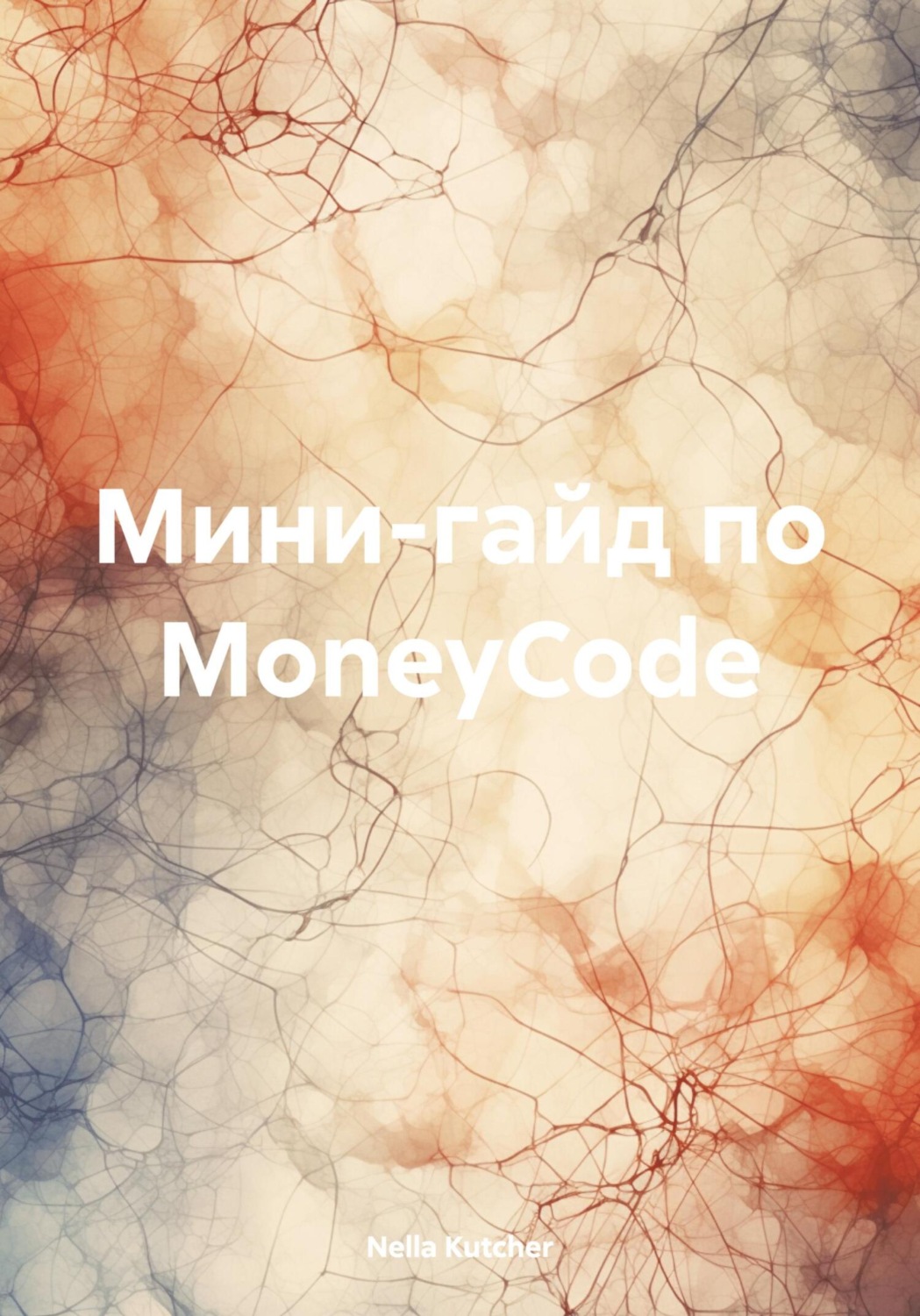 Обложка книги «Мини-гайд по MoneyCode»