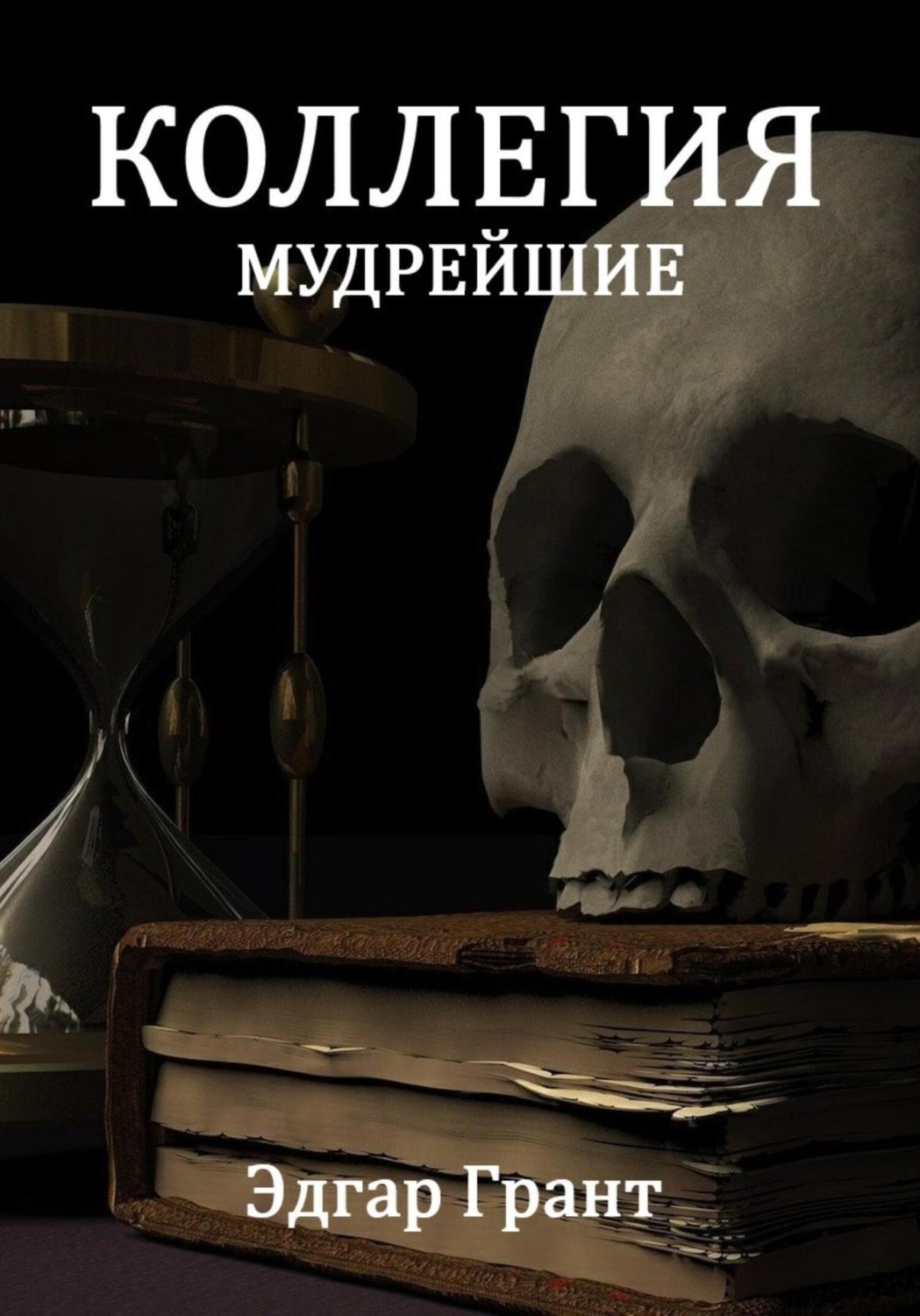 Обложка книги «Коллегия. Мудрейшие»