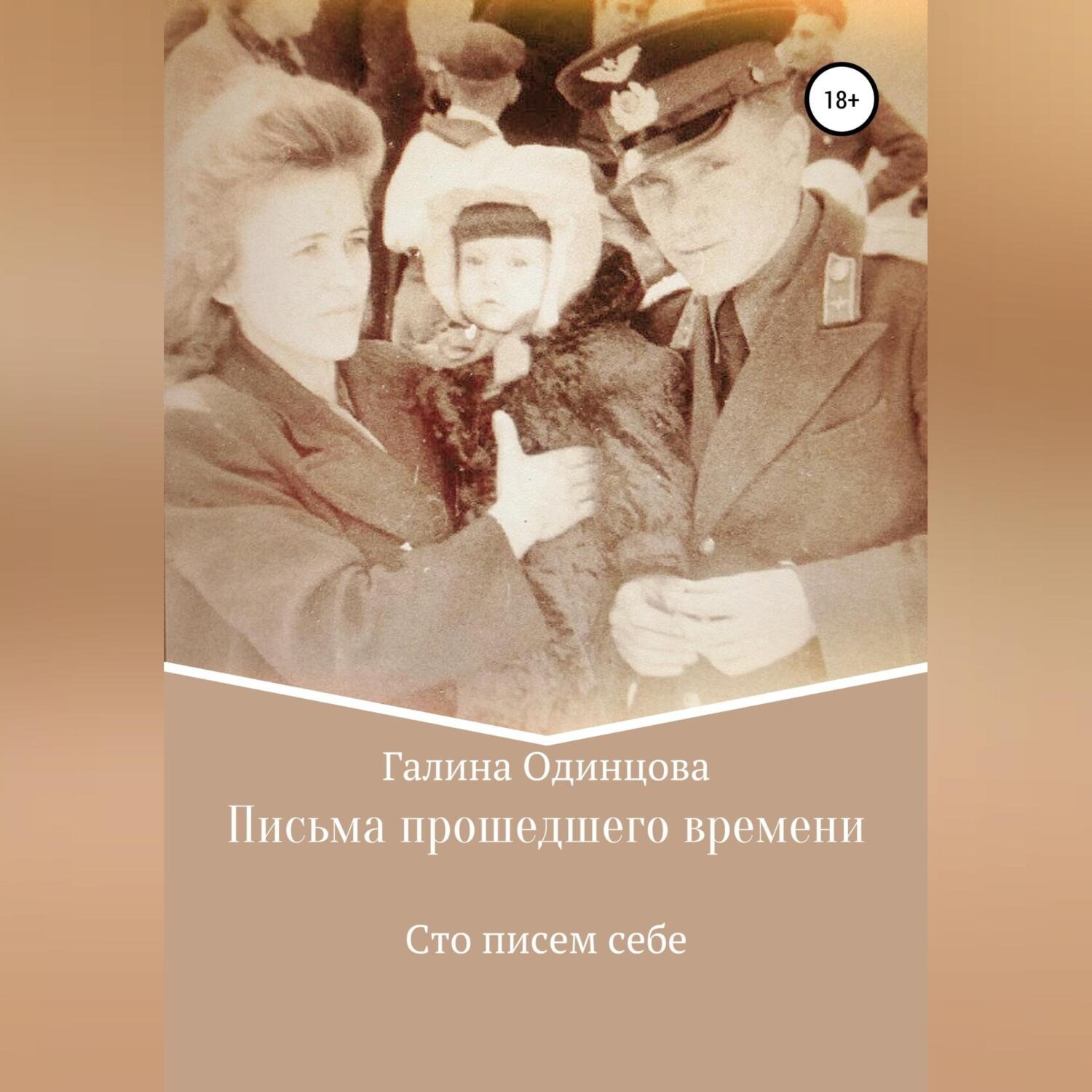 Обложка книги «Письма прошедшего времени»