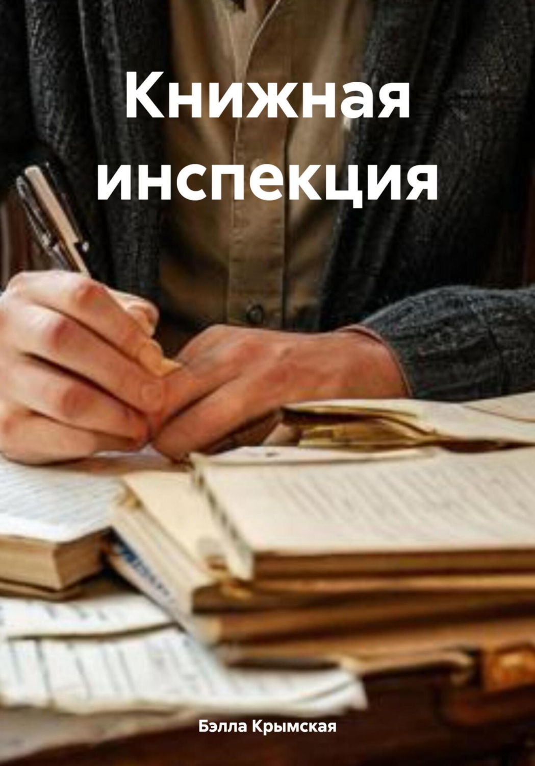 Обложка книги «Книжная инспекция»