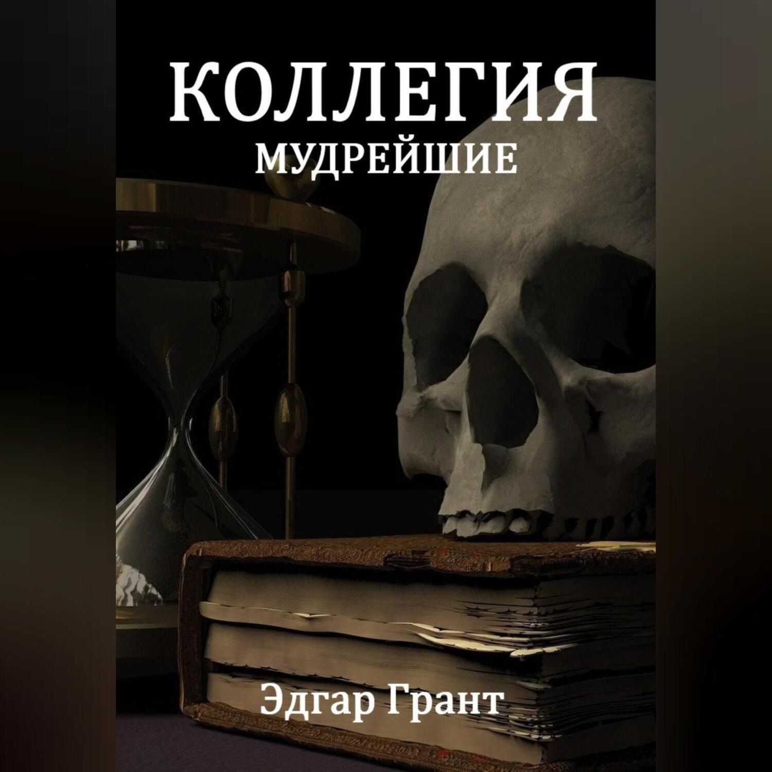 Обложка книги «КОЛЛЕГИЯ. МУДРЕЙШИЕ»