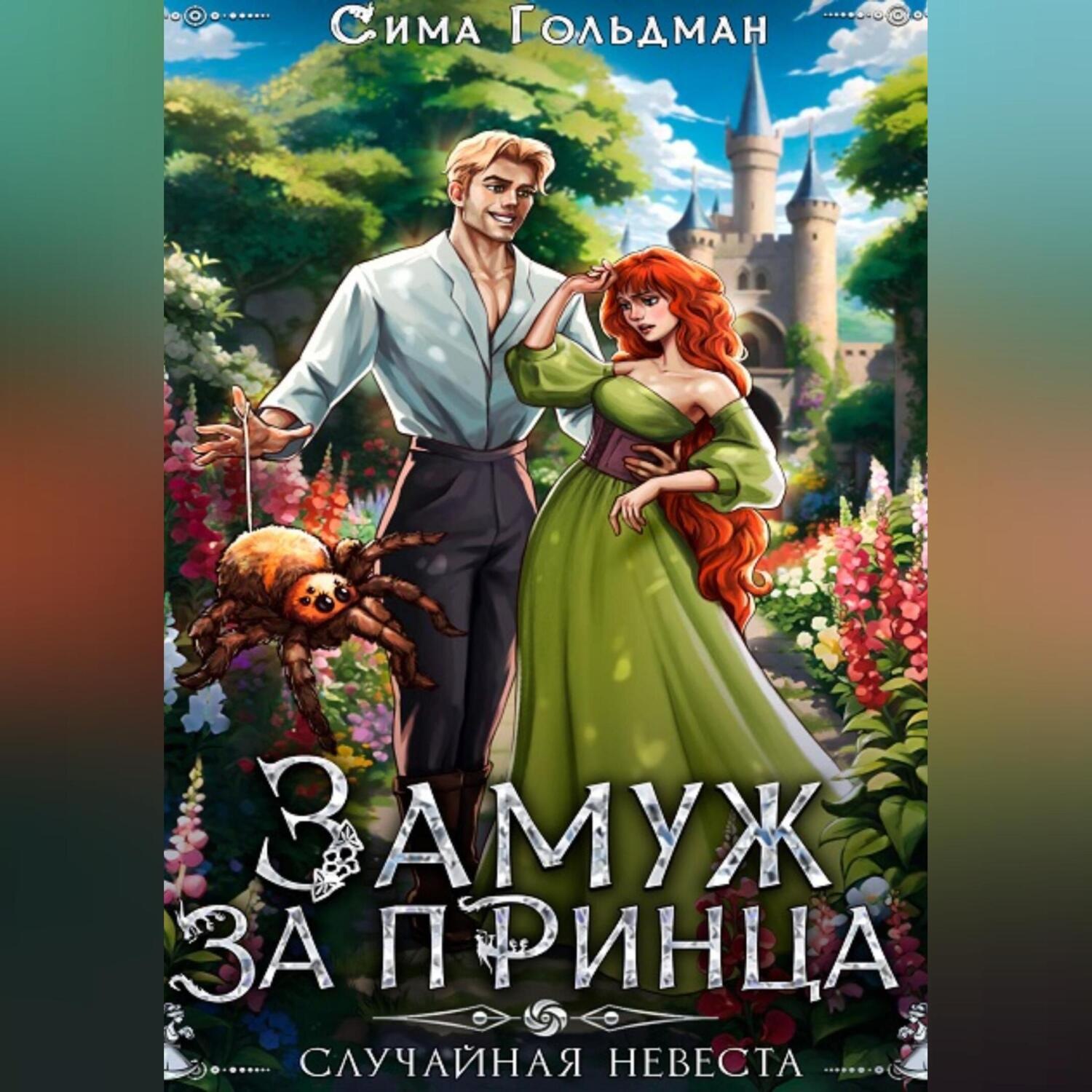 Обложка книги «Замуж за принца, или Случайная невеста»