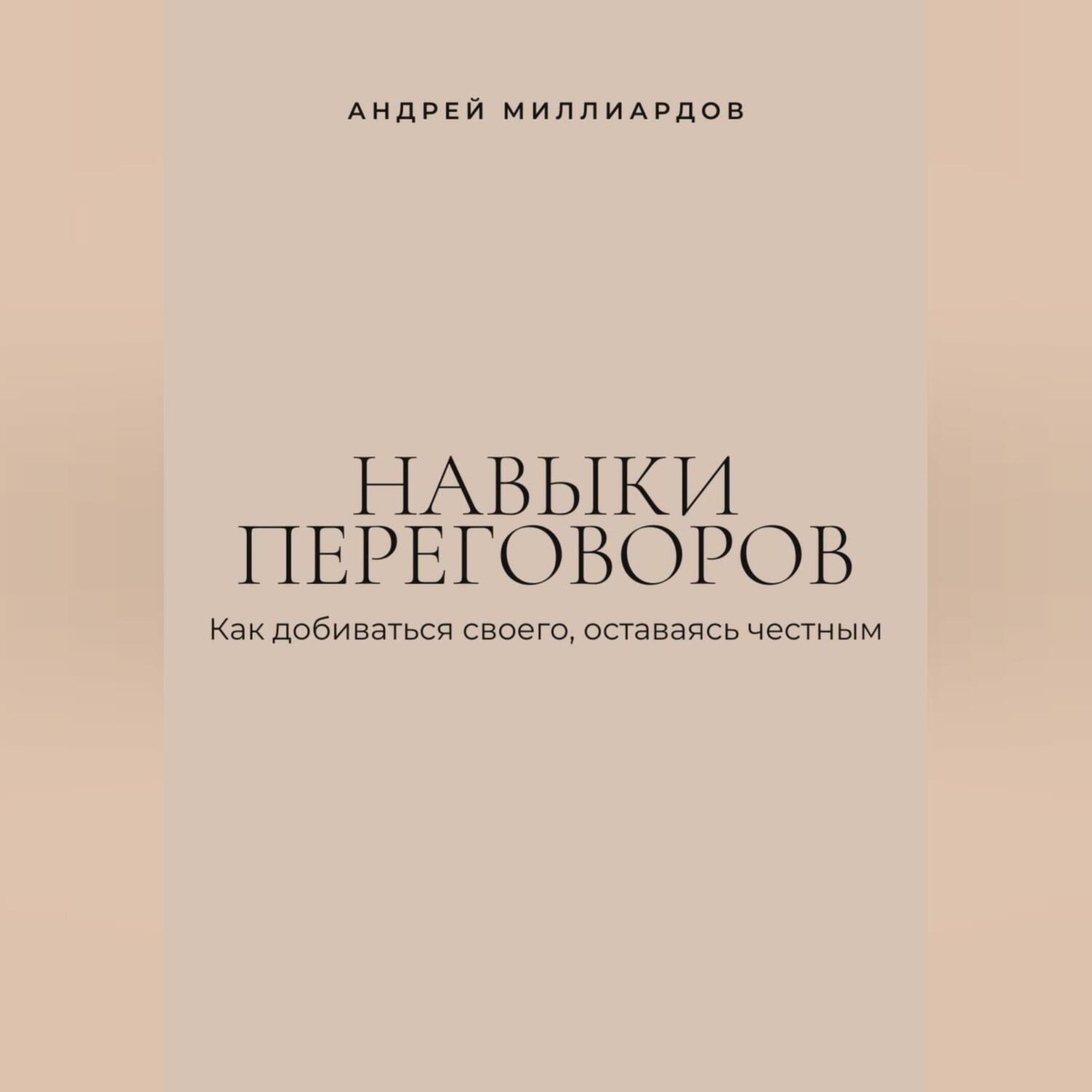 Обложка книги «Навыки переговоров. Как добиваться своего, оставаясь честным»