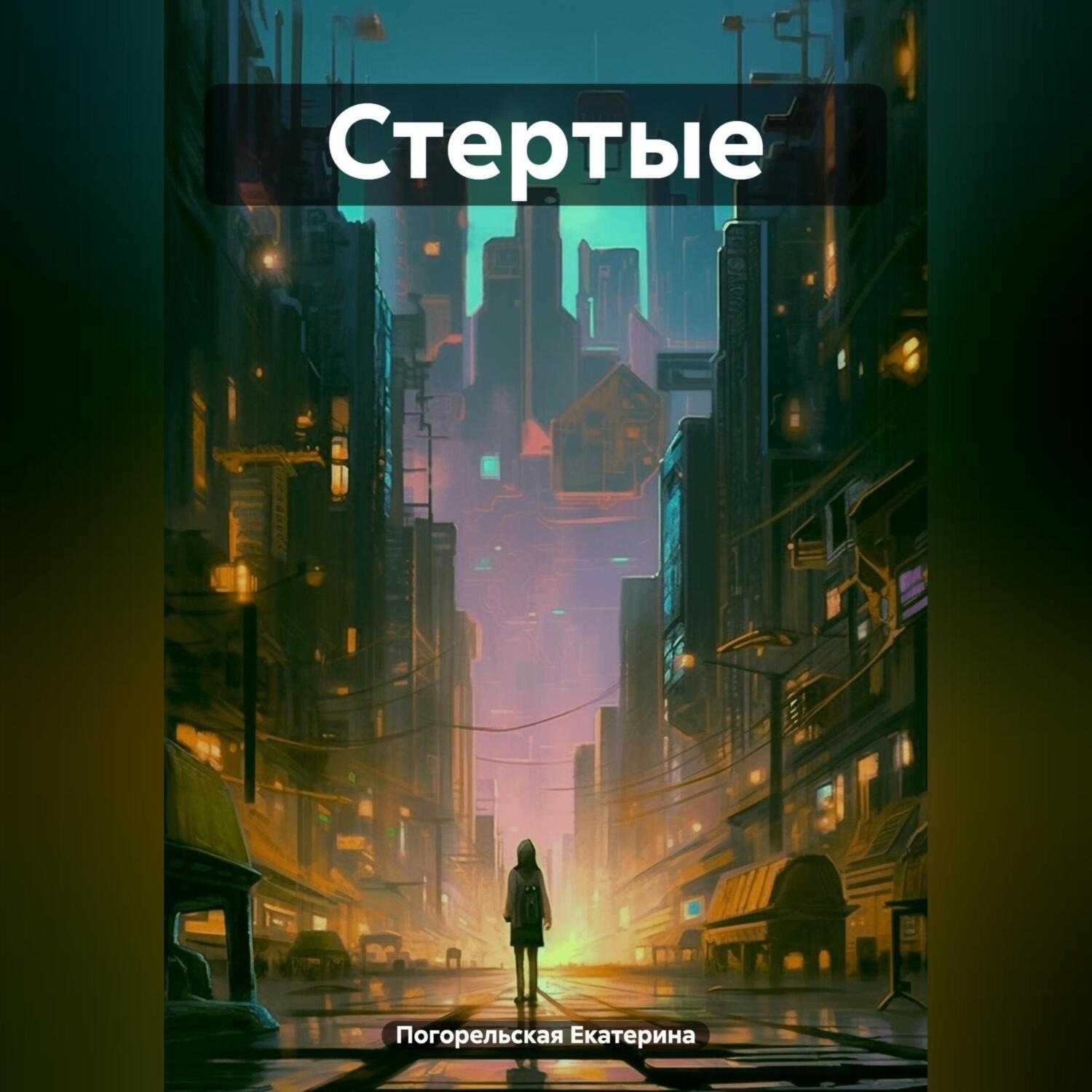 Обложка книги «Стертые»