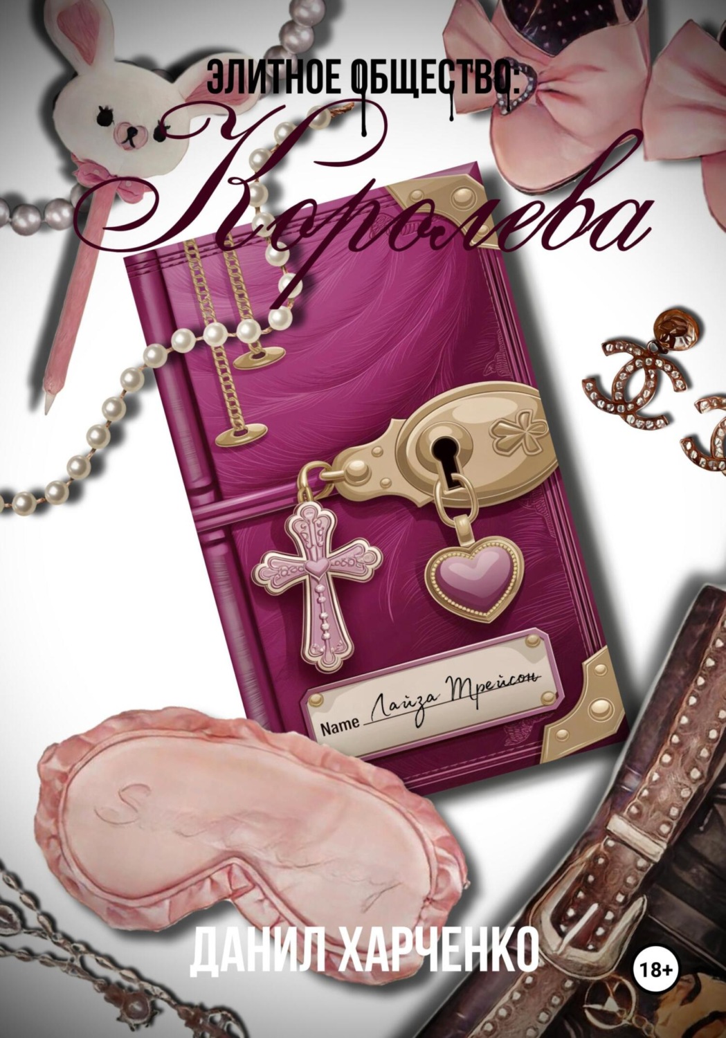 Обложка книги «Элитное общество: Королева»
