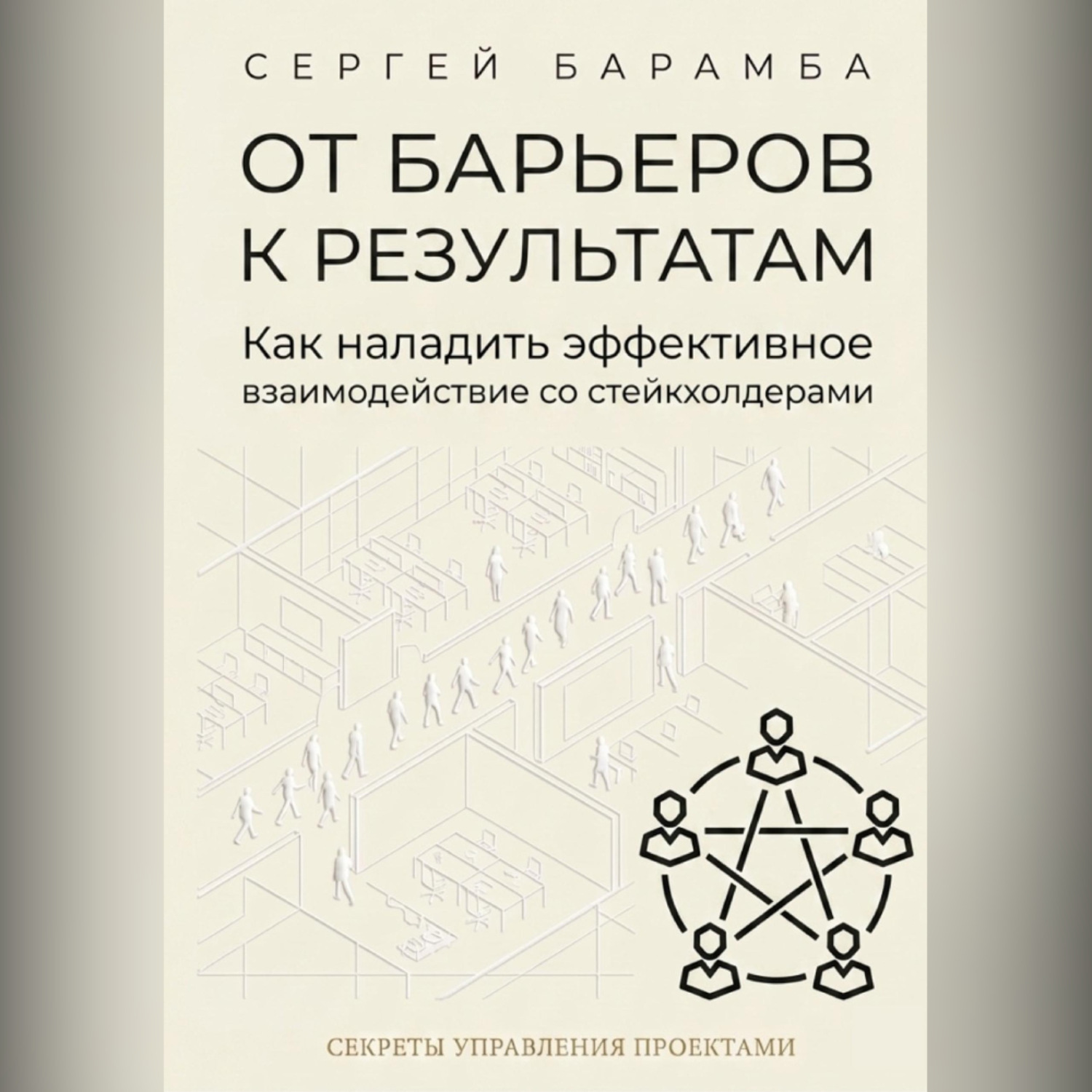 Обложка книги «От барьеров к результатам: Как наладить эффективное взаимодействие со стейкхолдерами»