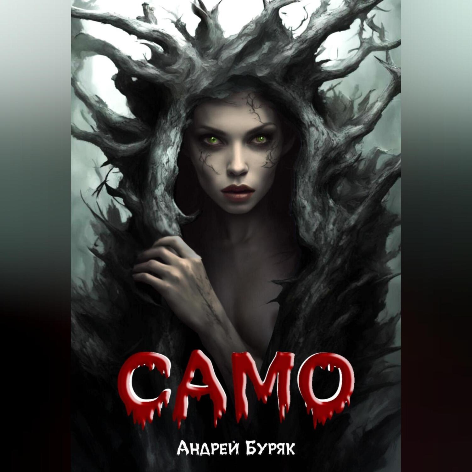 Обложка книги «Само (том 1)»