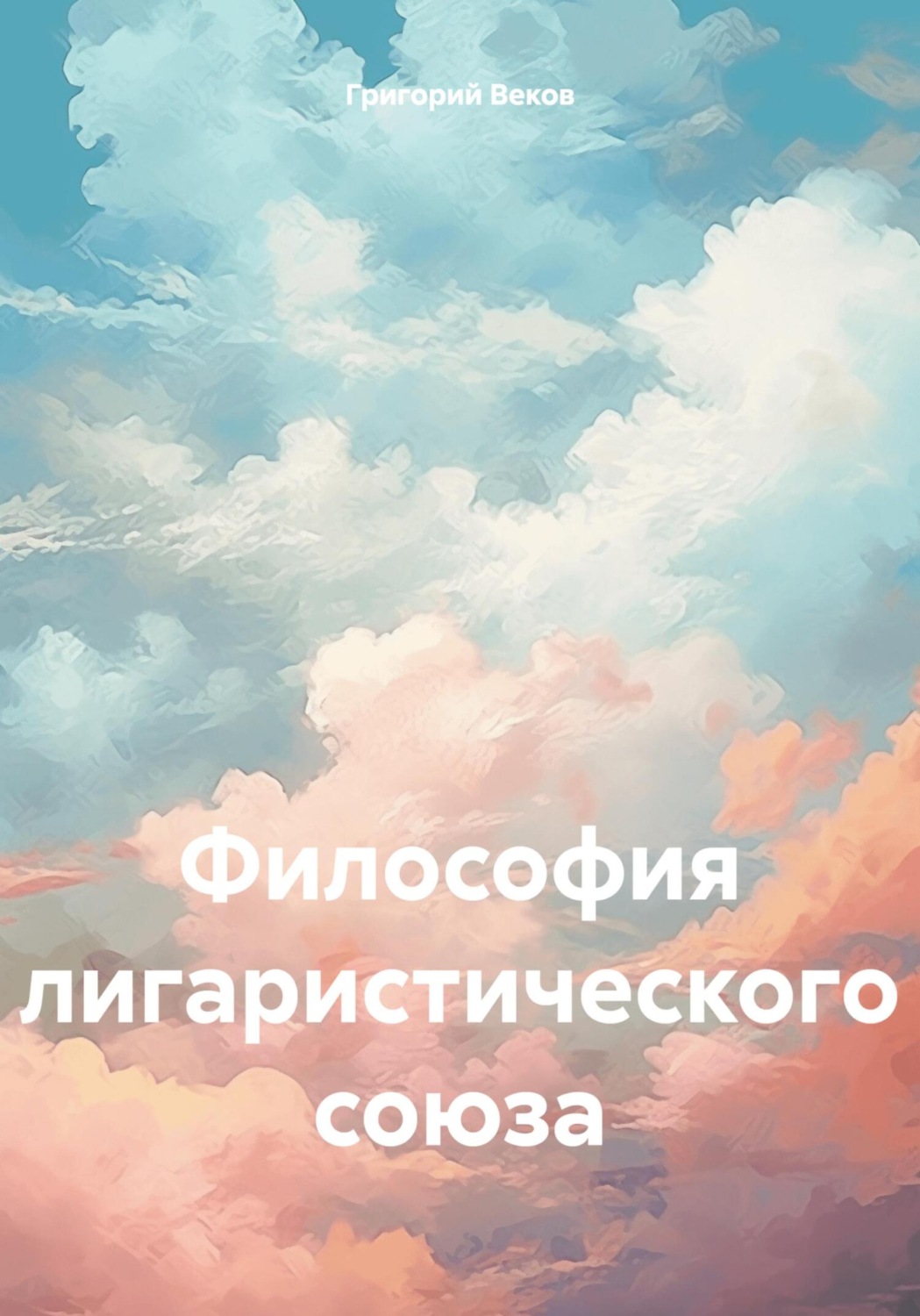 Обложка книги «Философия лигаристического союза»