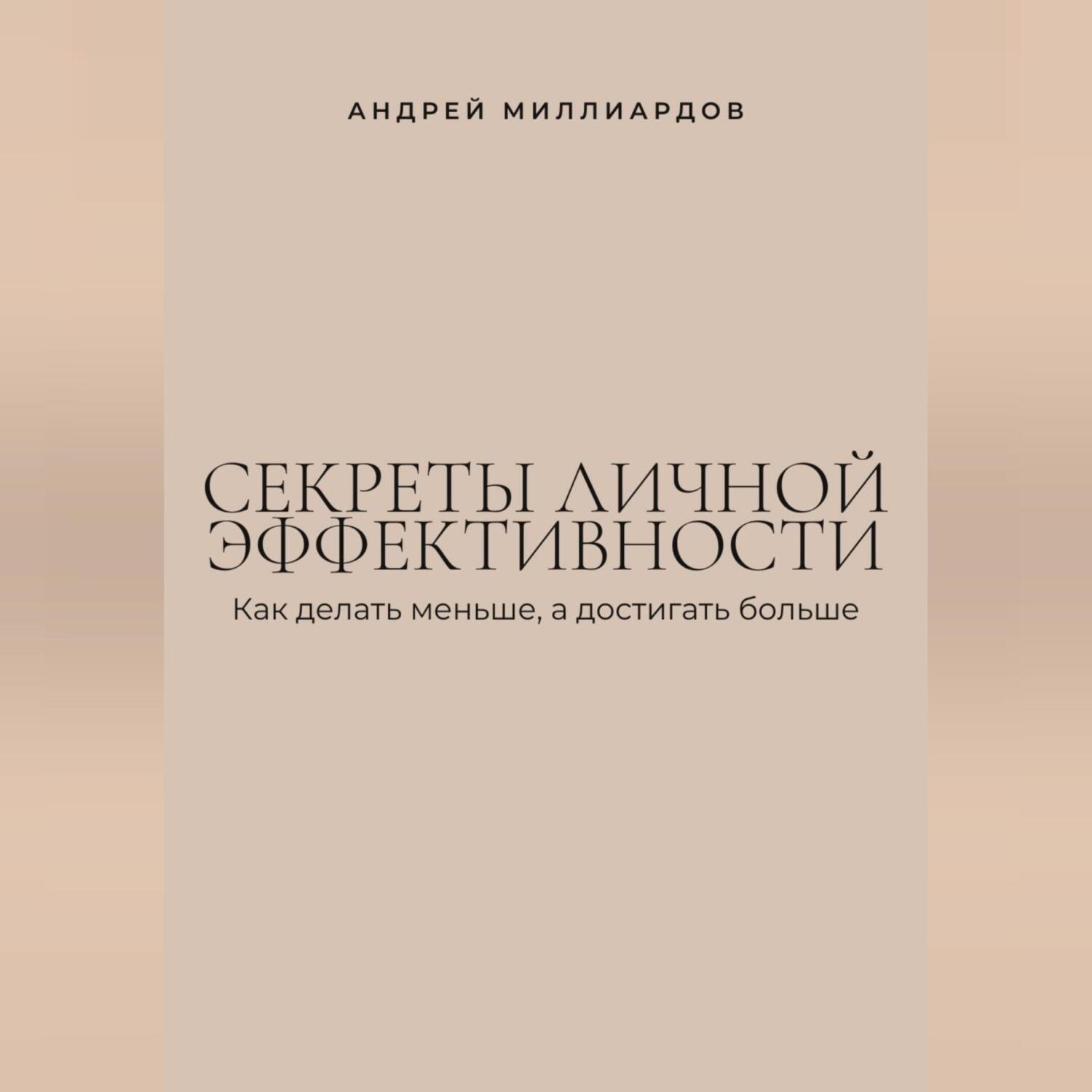 Обложка книги «Секреты личной эффективности. Как делать меньше, а достигать больше»