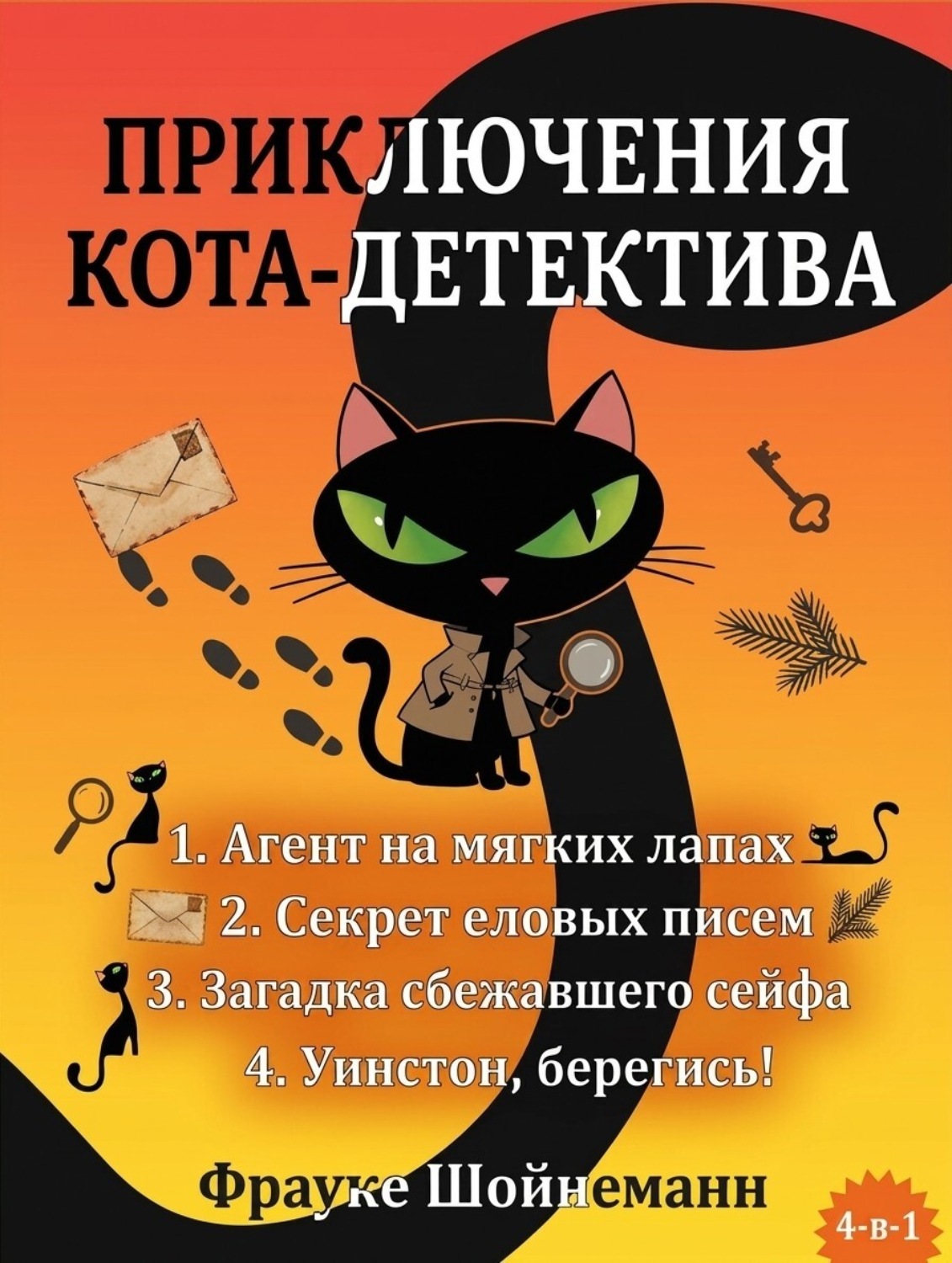Обложка книги «Агент на мягких лапах. Секрет еловых писем. Загадка сбежавшего сейфа. Уинстон, берегись! Комплект из 4 книг»