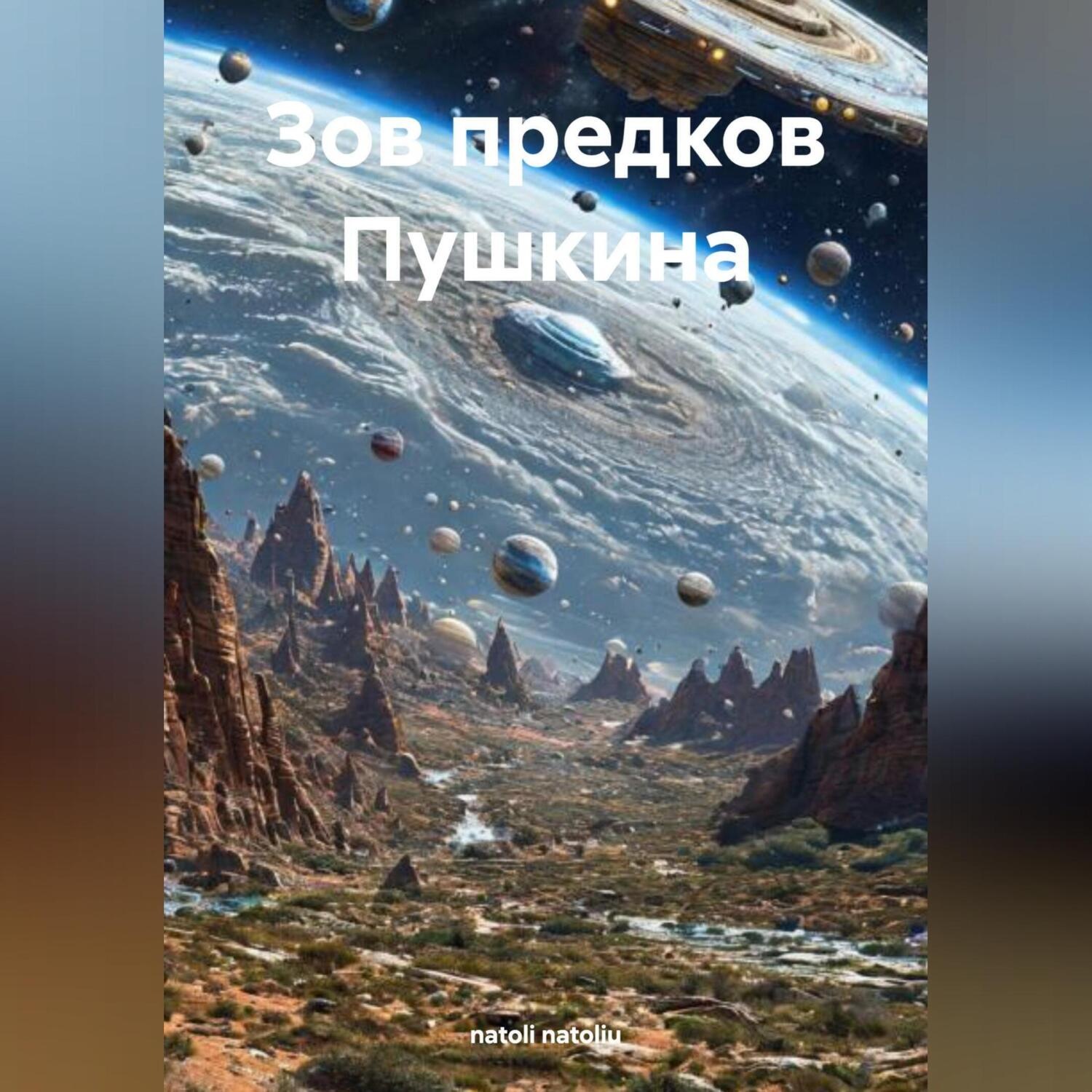 Обложка книги «Зов предков Пушкина»