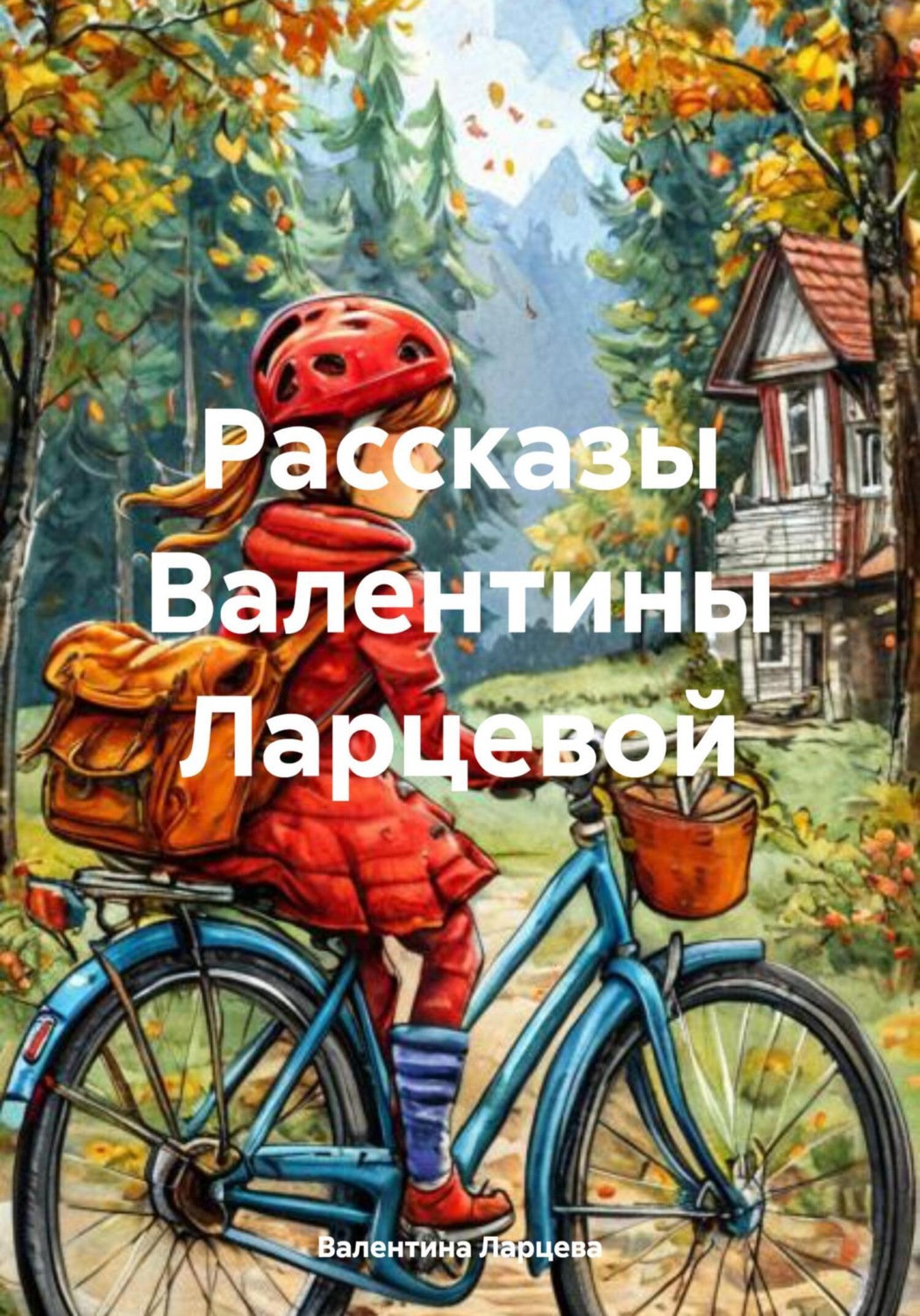 Обложка книги «Рассказы Валентины Ларцевой»