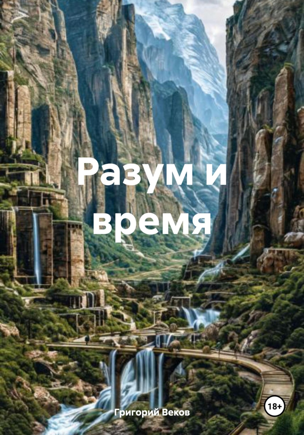 Обложка книги «Разум и время»