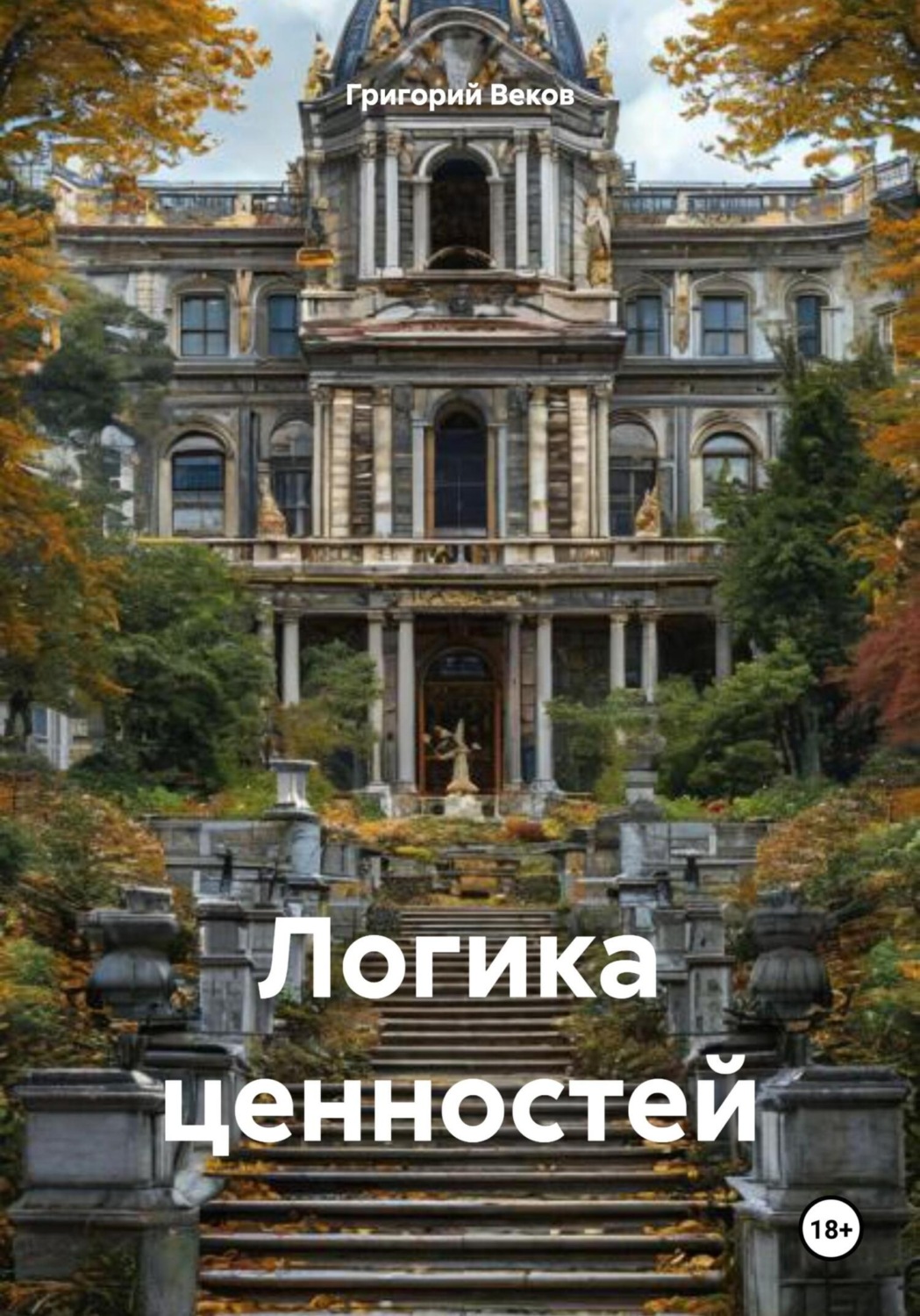 Обложка книги «Логика ценностей»