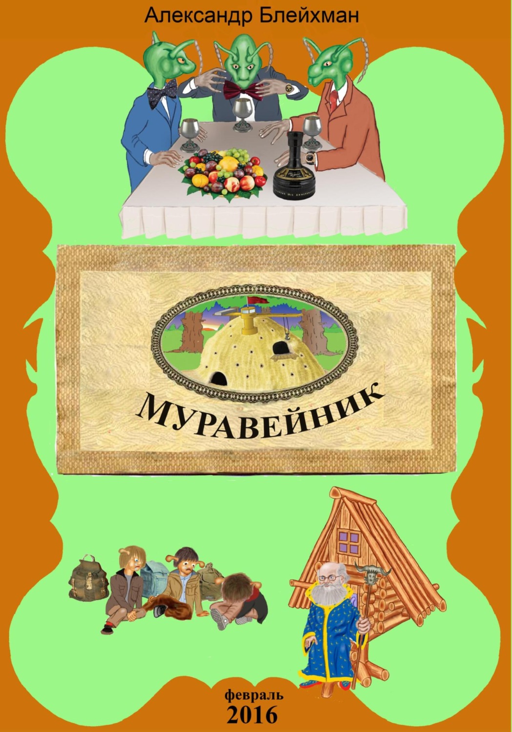 Обложка книги «Советская сказка. Муравейник»